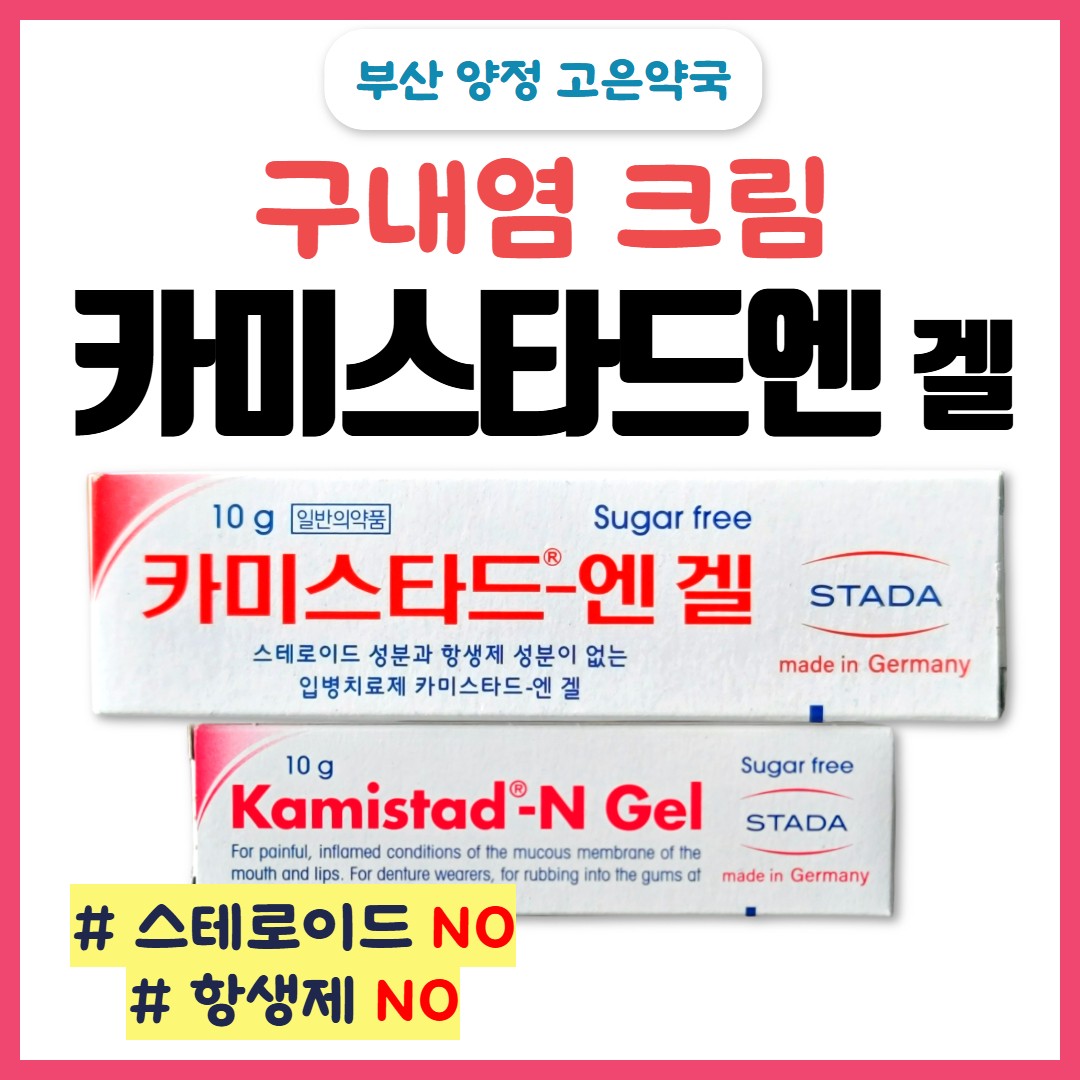 카미스타드엔겔 , 항암 치료로 인해 생긴 구내염 통증에 바르는 입병 치료제