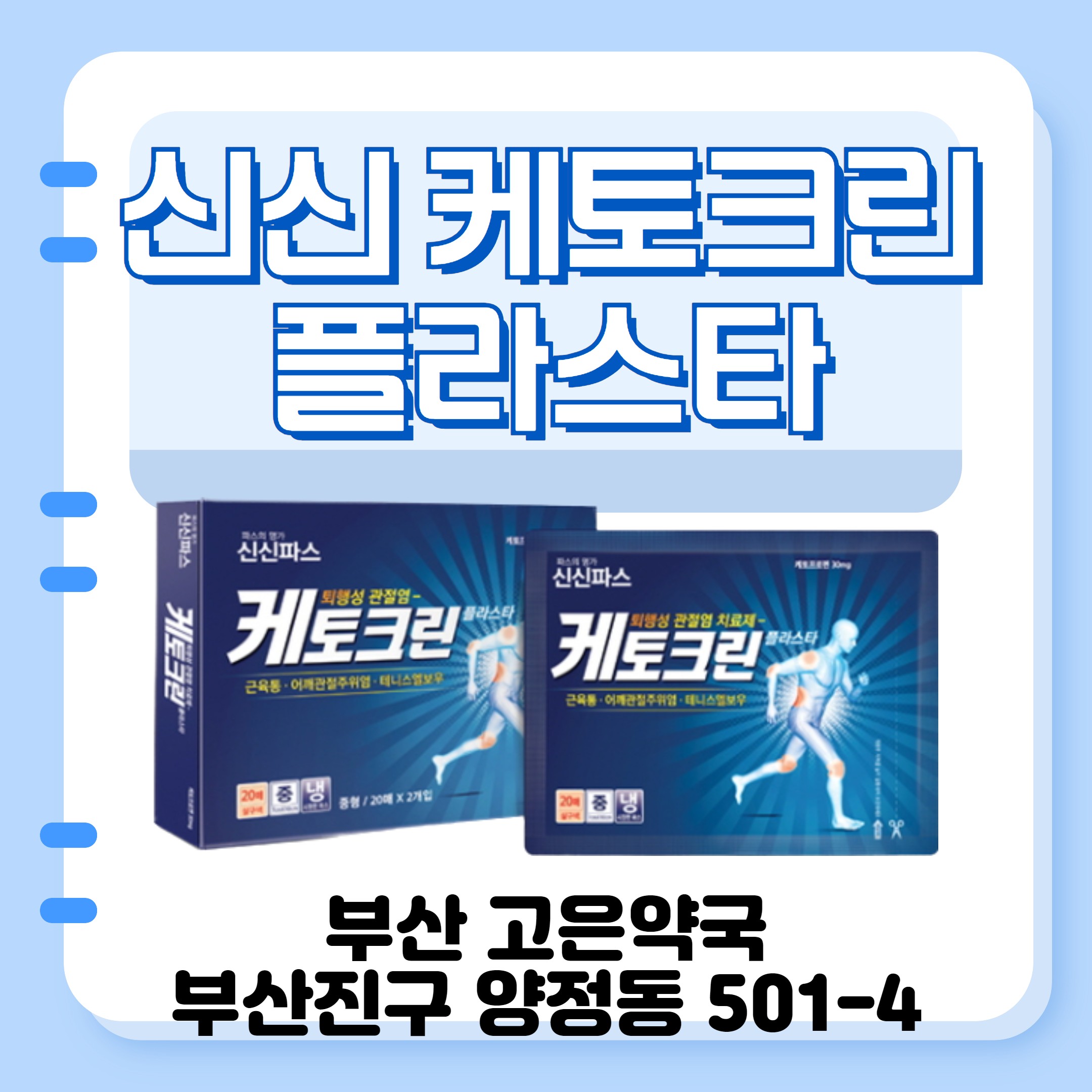 신신 케토크린 플라스타 부산 고은약국