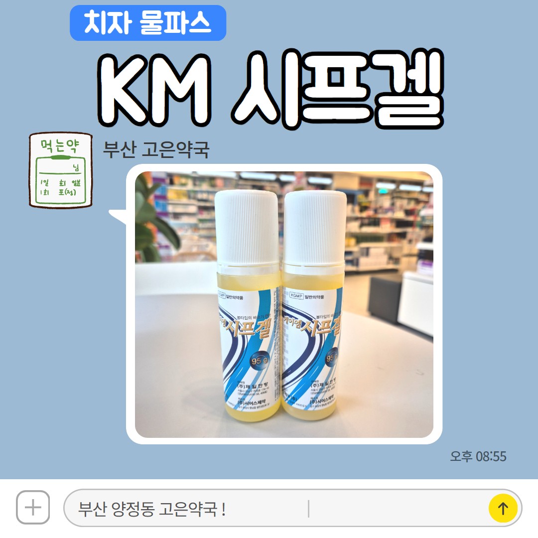 케이엠 시프겔 파는 곳, 판매 약국, 한방 치자 물파스 km시프겔