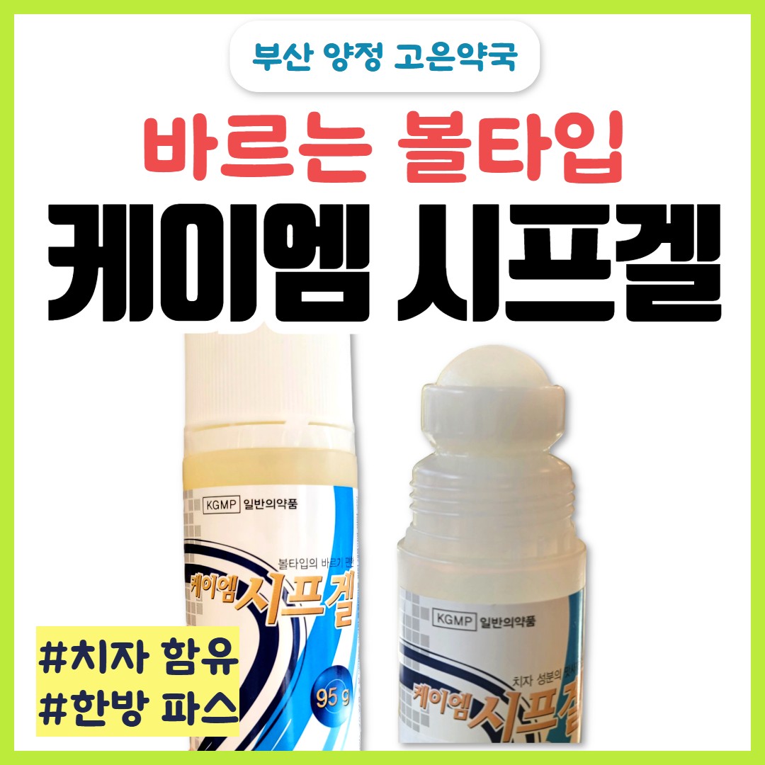 케이엠 시프겔 KM 시프겔 파는 곳, 근육통에 바르는 한방 치자파스 효과