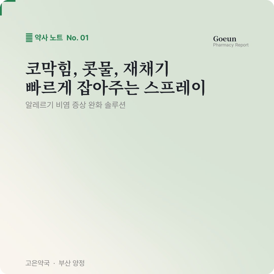 동아제약 코앤원큐나잘스프레이 뭐가 다른가요 ?