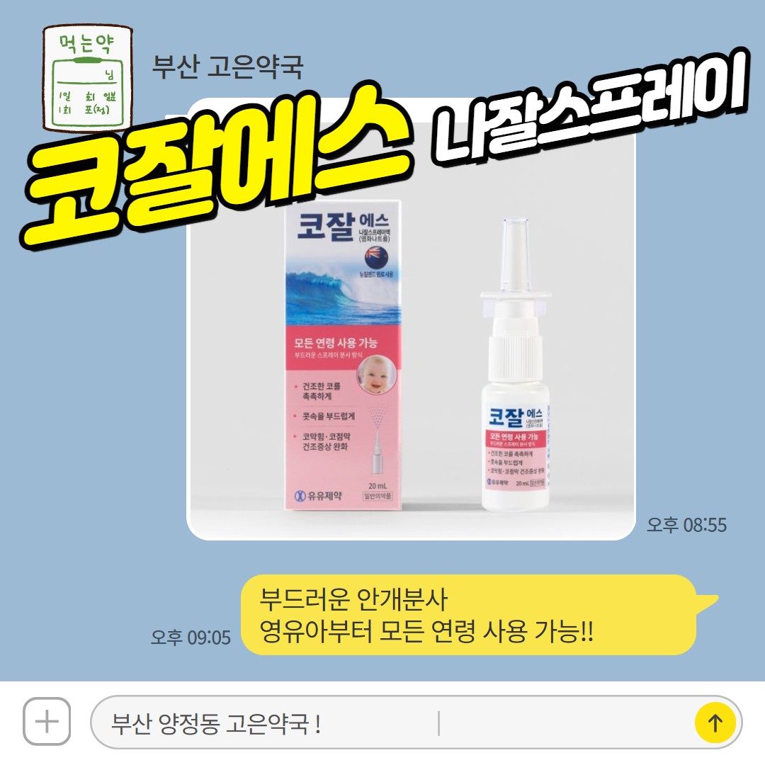 코잘에스 나잘스프레이액, 피지오머 베이비 펌프미스트의 부활?