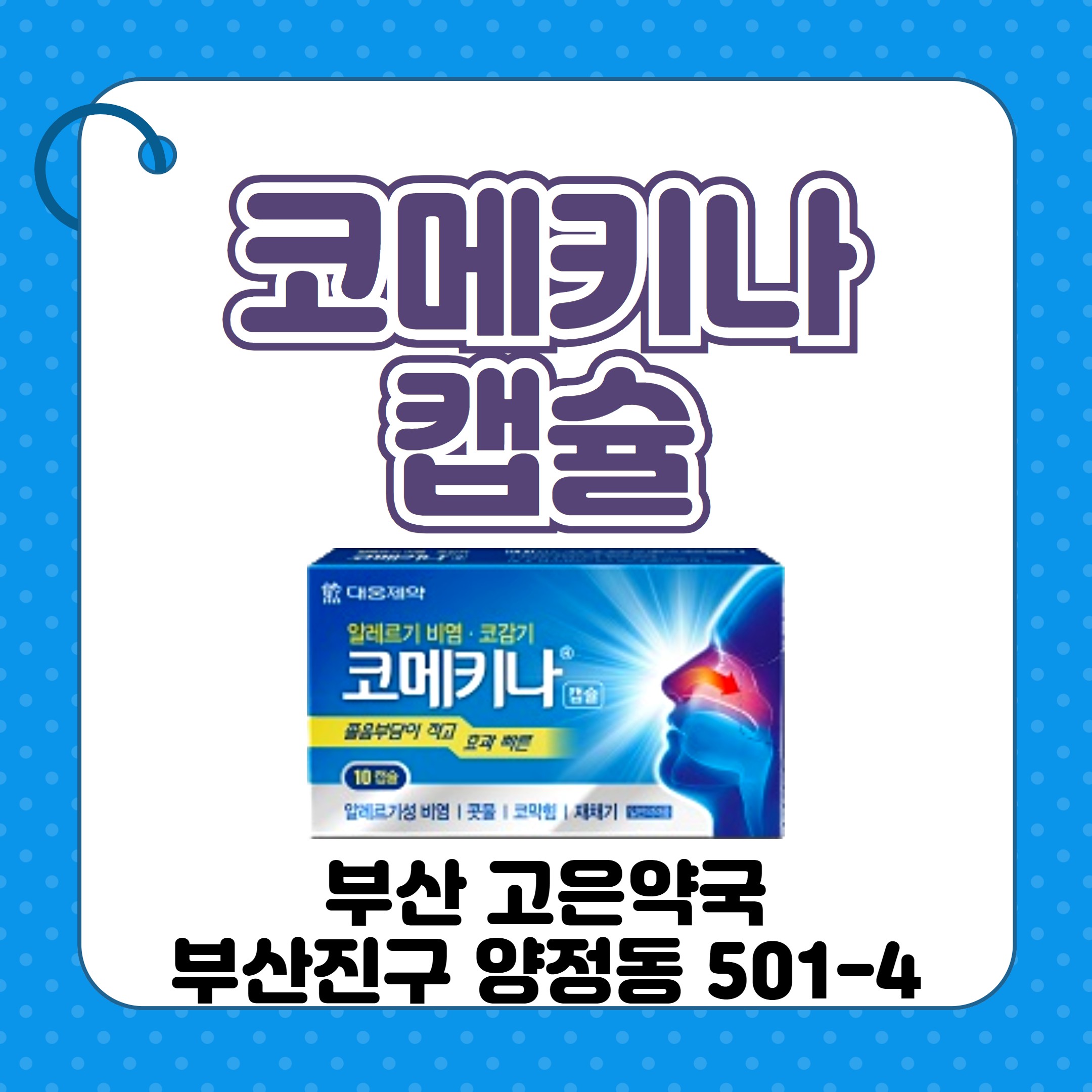 코메키나 캡슐 가격 성분 효과 부작용 부산 고은약국에서 알아볼까요