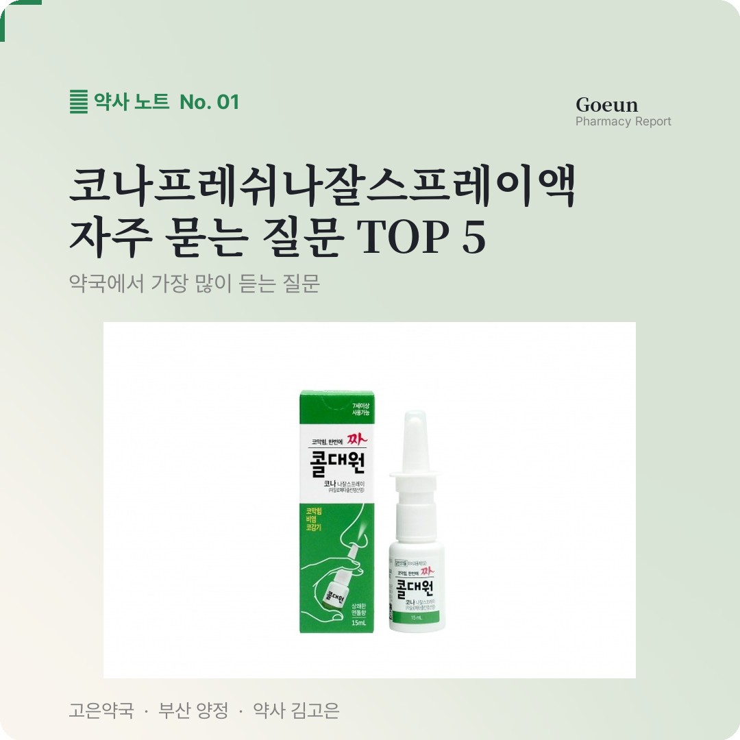 코나프레쉬나잘스프레이액 자주 묻는 질문