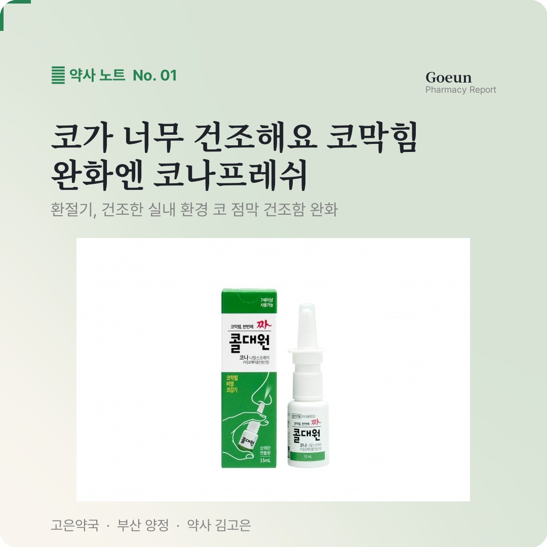 대원제약 코나프레쉬나잘스프레이액  건조하고 코막힐때 어떨까요 ?