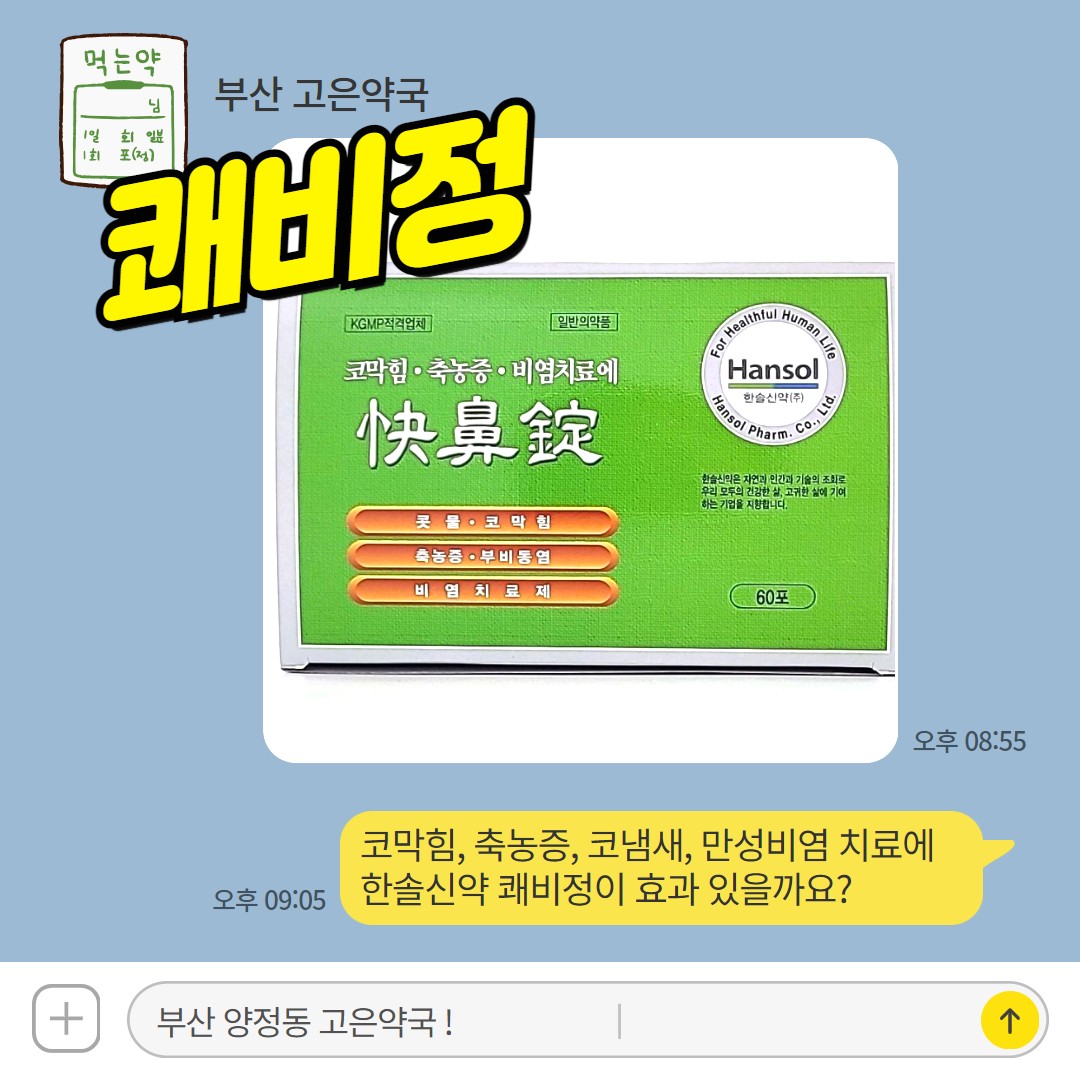 약국 쾌비정 수험생 성인 축농증 취비증 코냄새의 원인과 치료