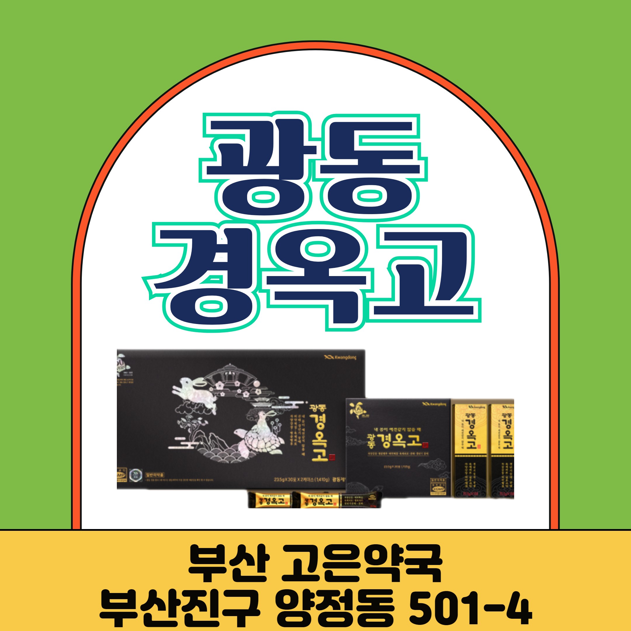 부산 광동경옥고 구입처 판매약국 양정 고은약국