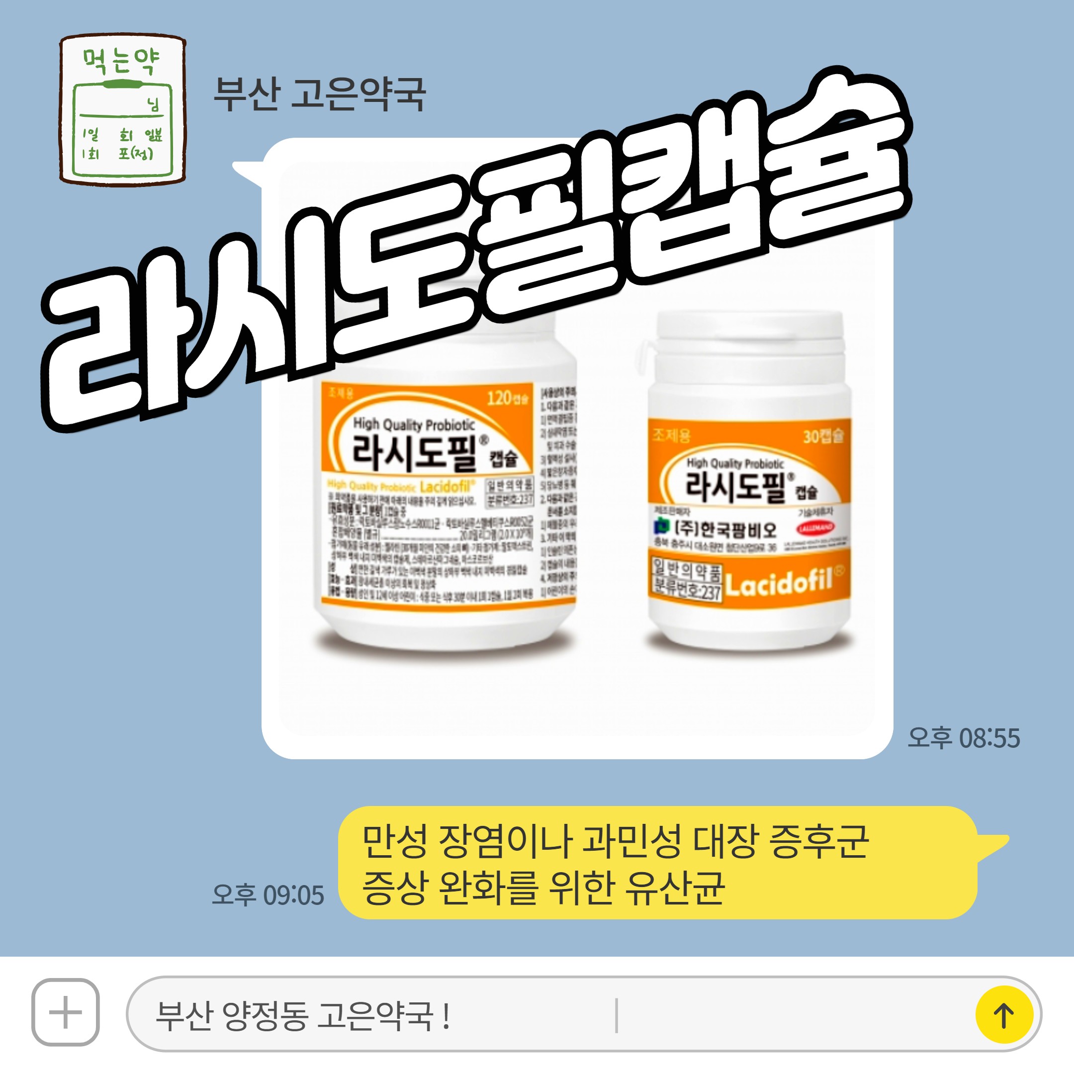 라시도필캡슐 가격, 효능, 복용법, 주의사항 총정리