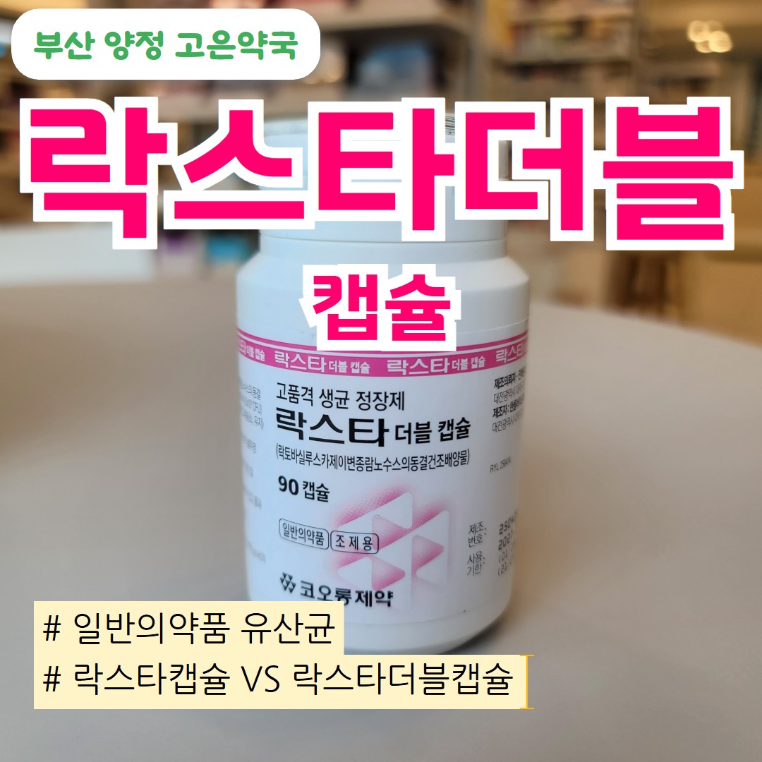 락스타 더블 캡슐 유산균 효과 · 복용법 · 부작용 한눈에 정리