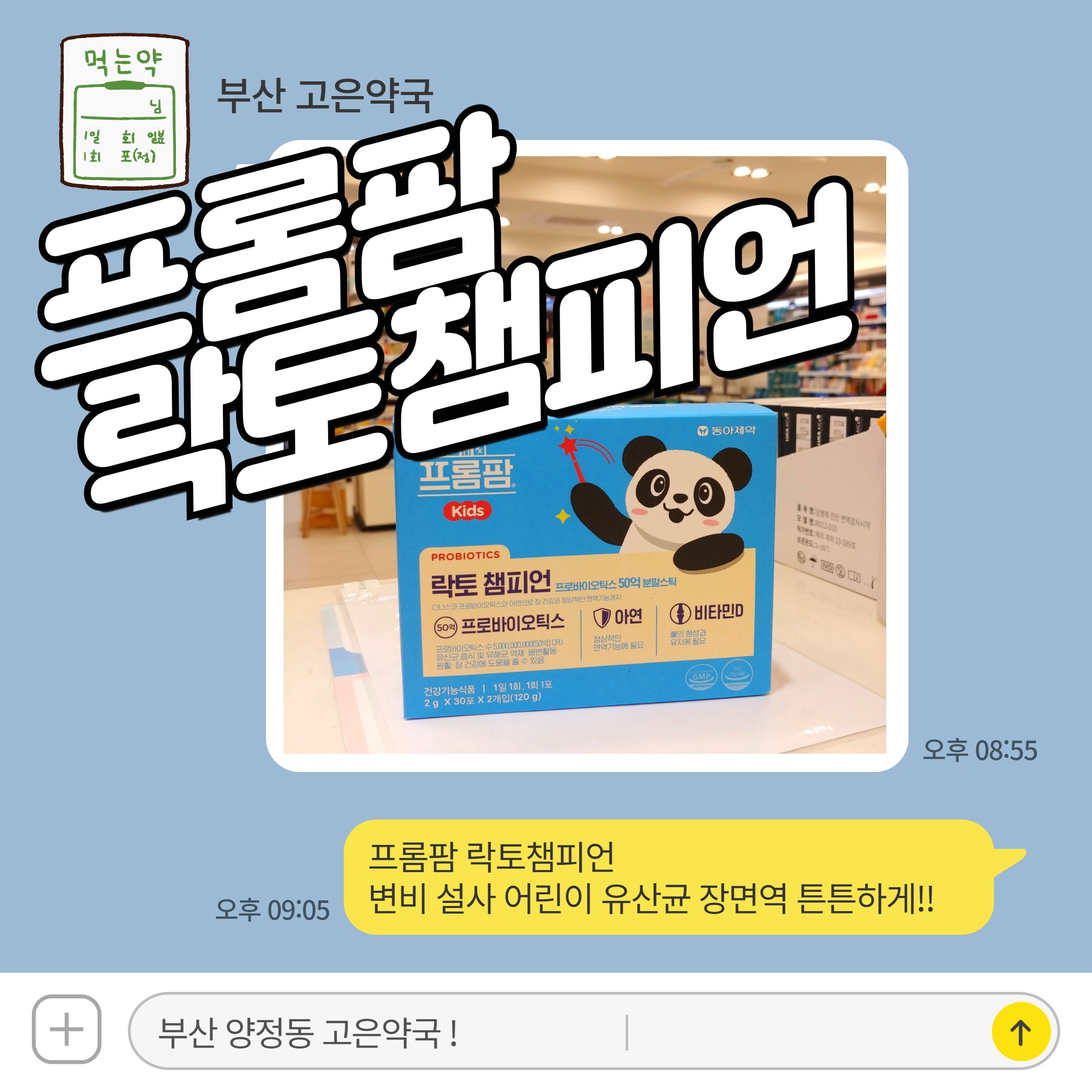 프롬팜 락토챔피언 변비 설사 어린이 유산균 장면역 튼튼하게