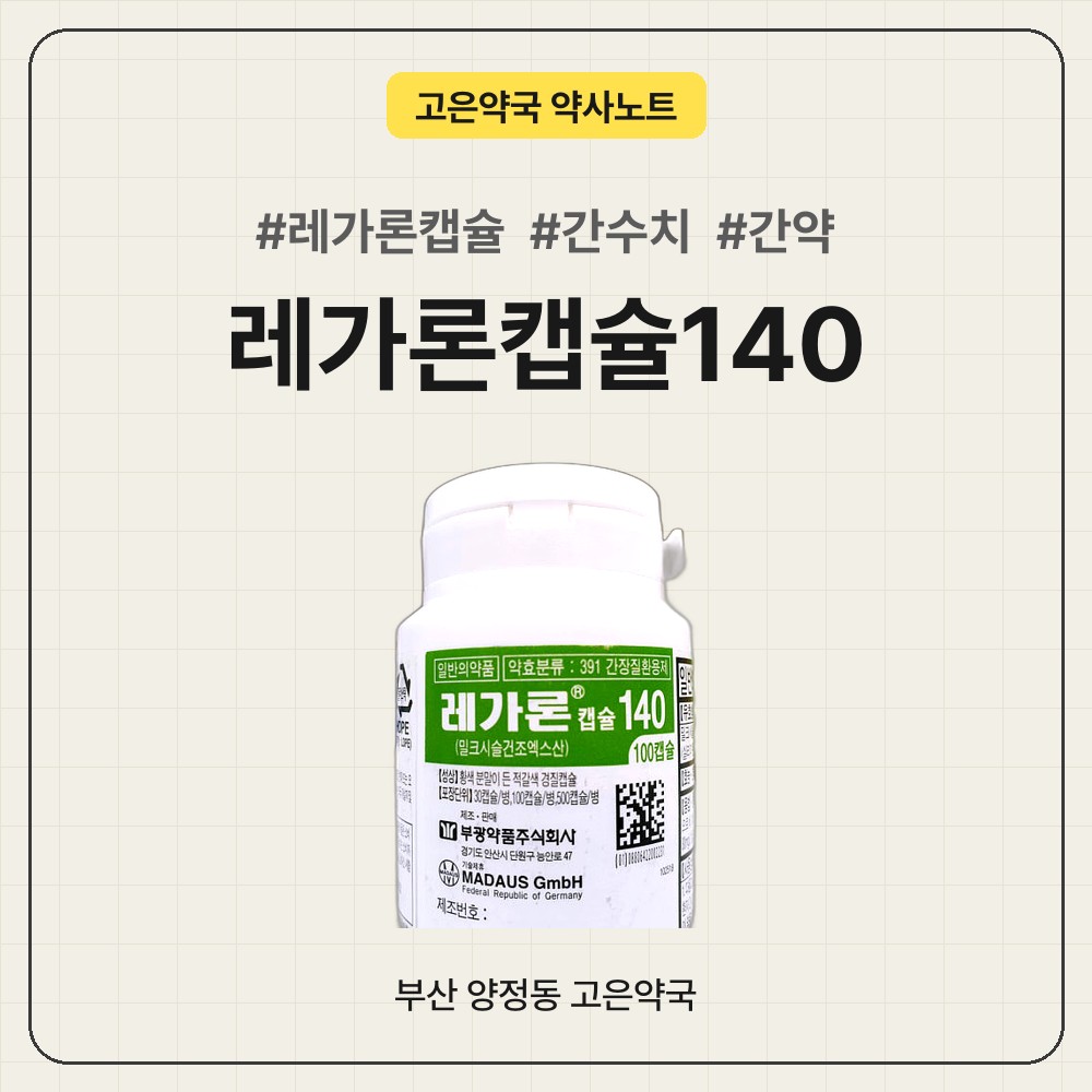 레가론캡슐140, 간수치 높을 때 도움이 될까?