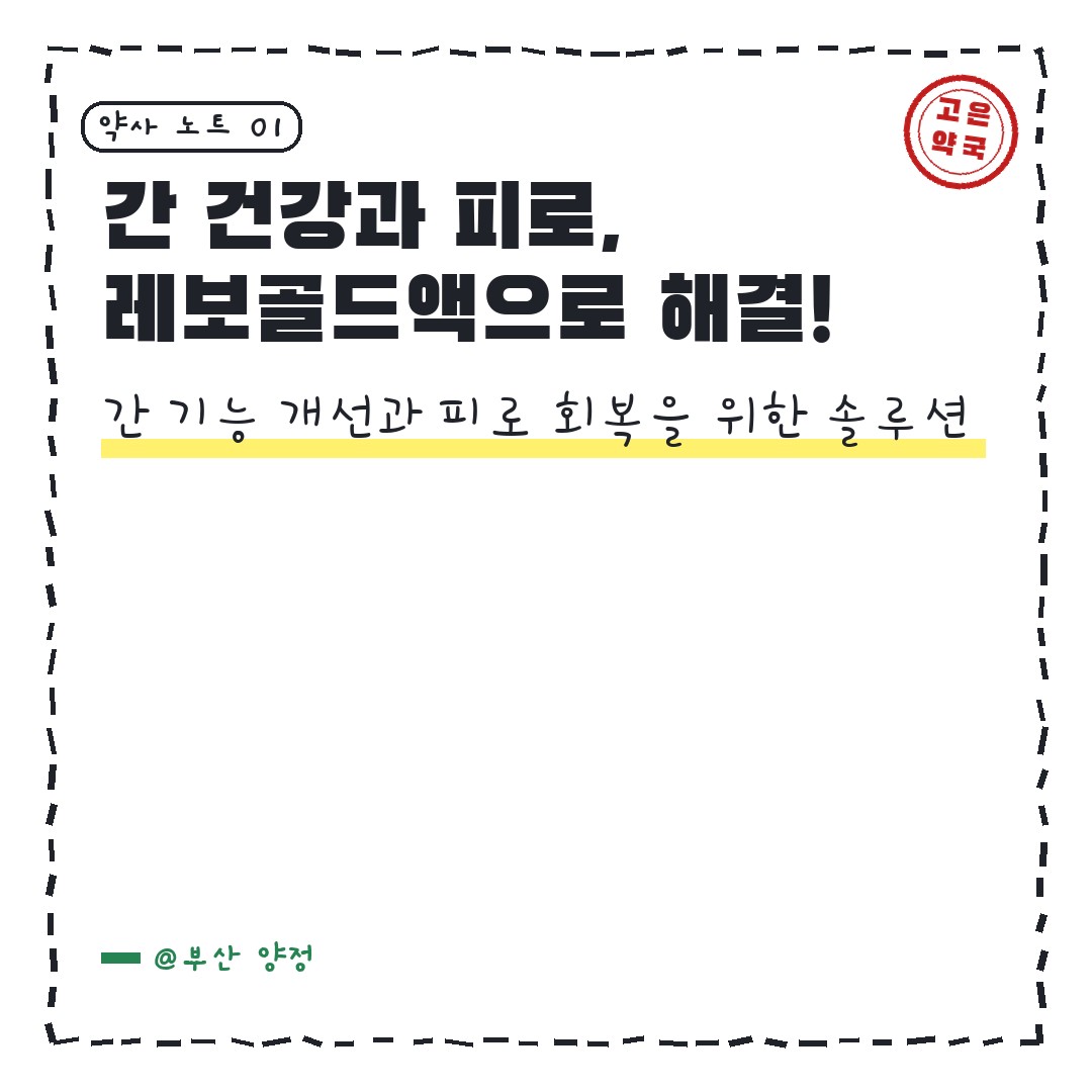 고려제약 레보골드액 간기능개선 피로회복에 마시는 솔루션입니다