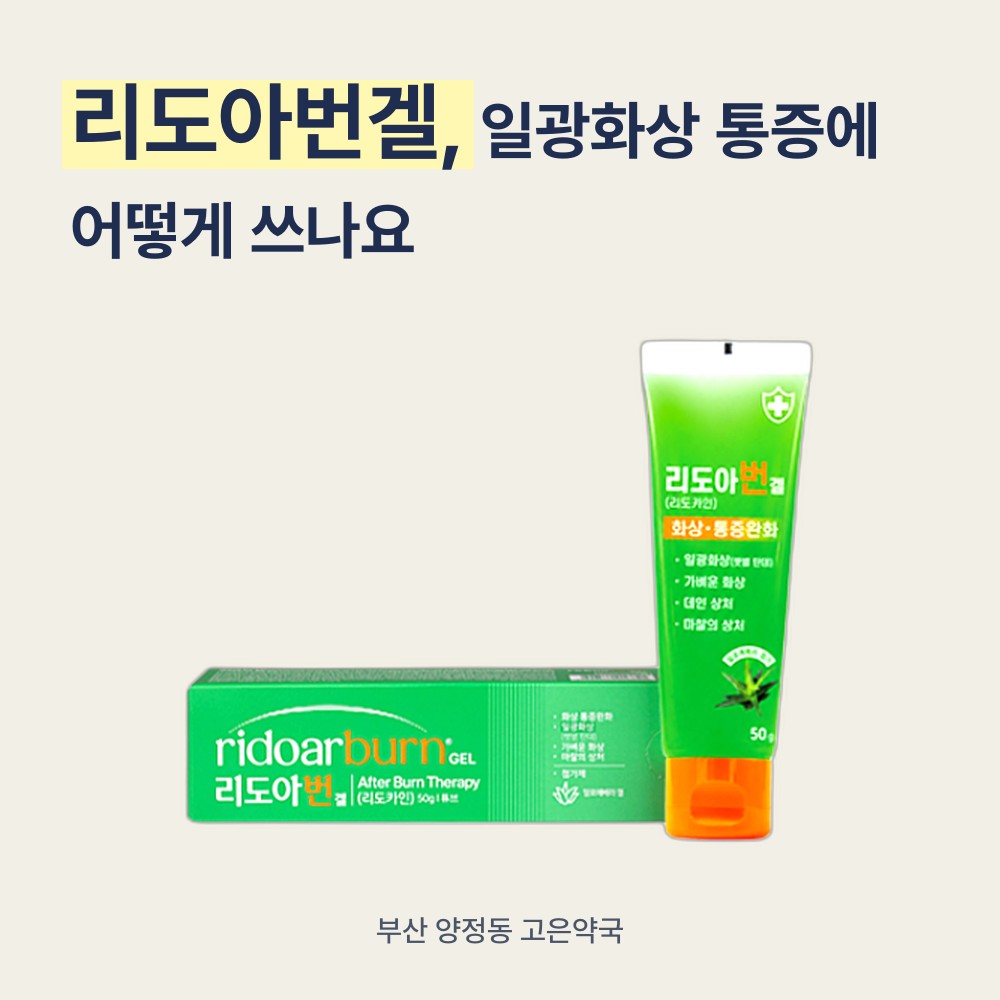 리도아번겔, 일광화상 통증에 어떻게 쓰나요?