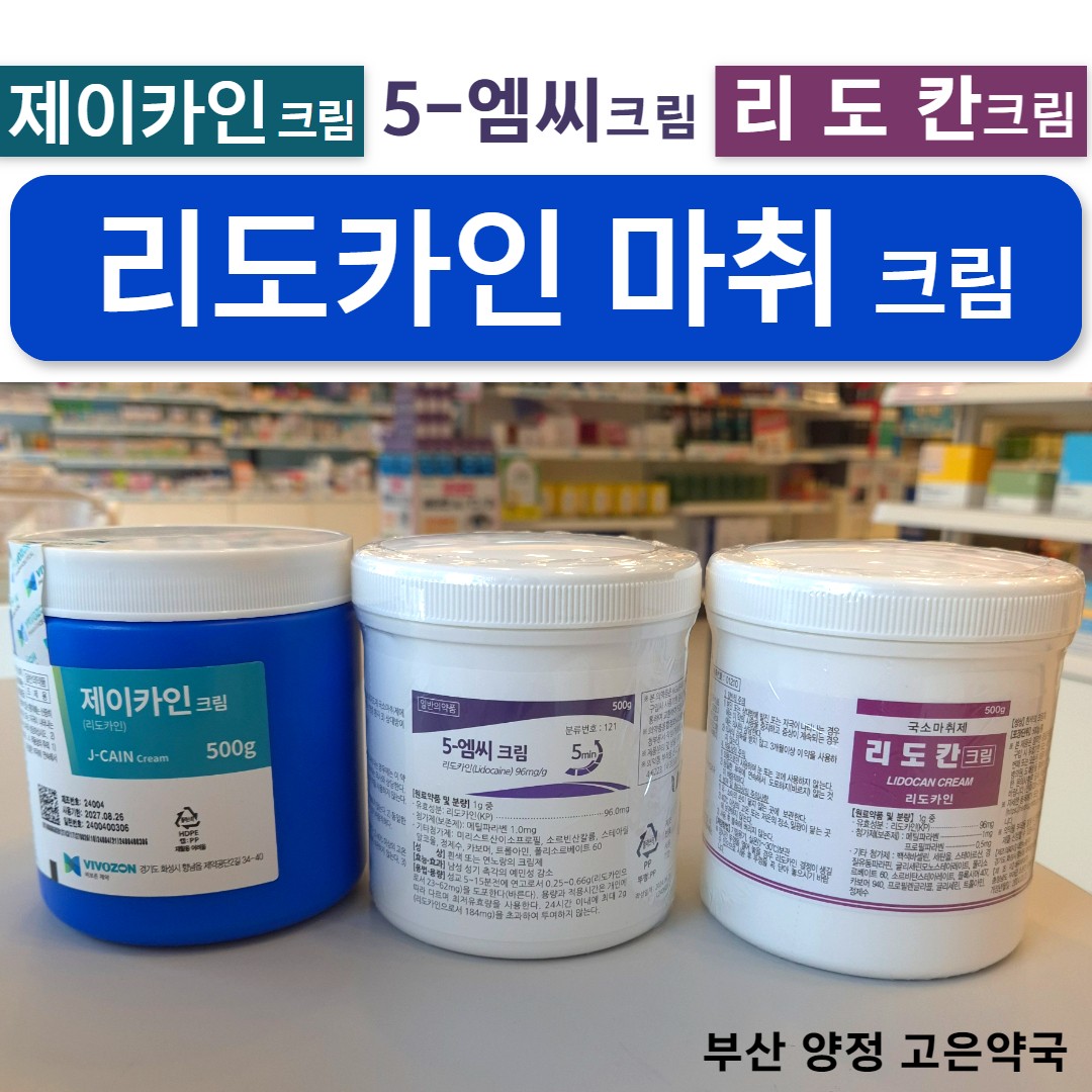 리도카인 9.6% 크림 국소마취크림 3종 비교 (리도칸크림, 제이카인크림, 5엠씨크림)