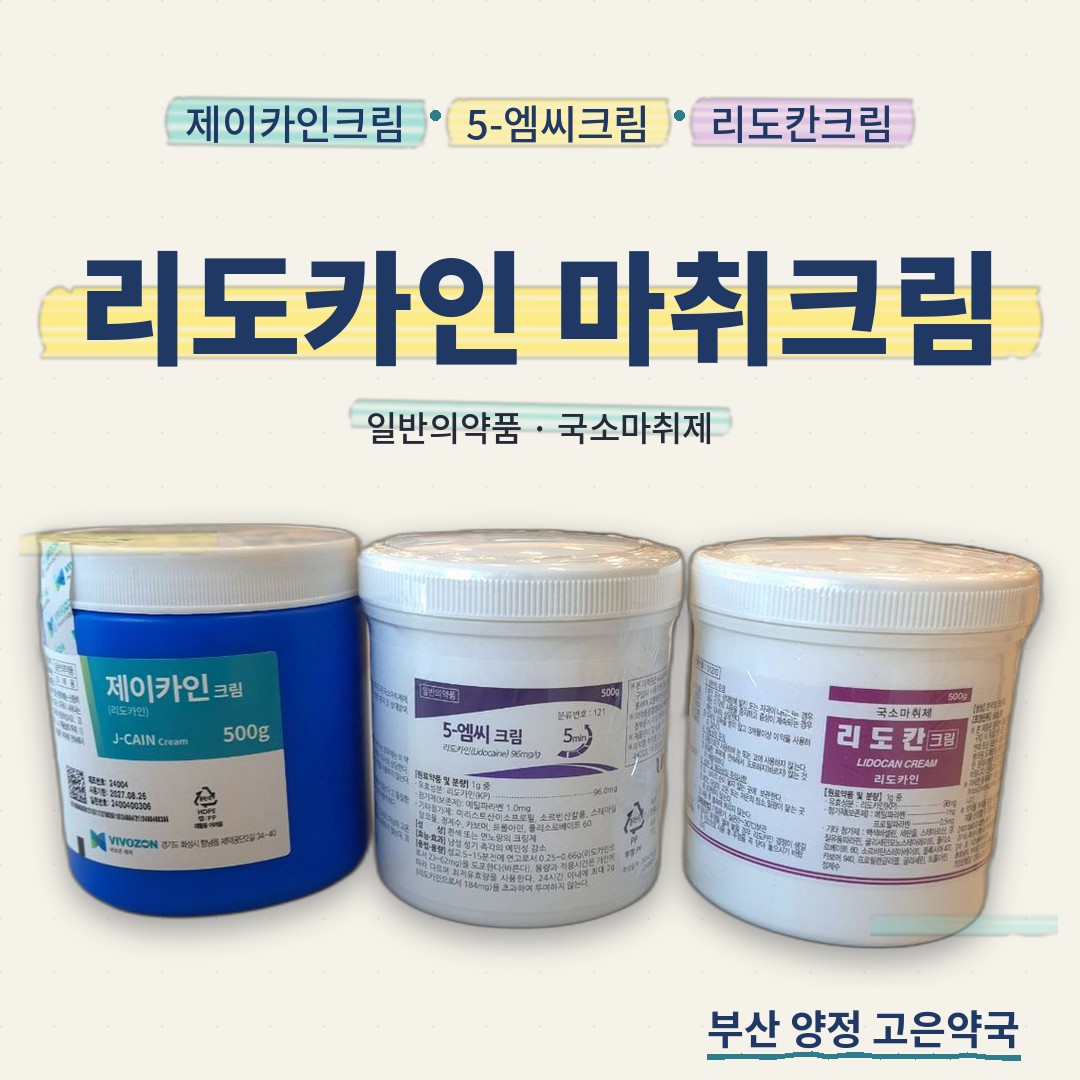 리도카인 마취크림 3종, 5엠씨크림·제이카인크림·리도칸크림 이렇게 쓰세요
