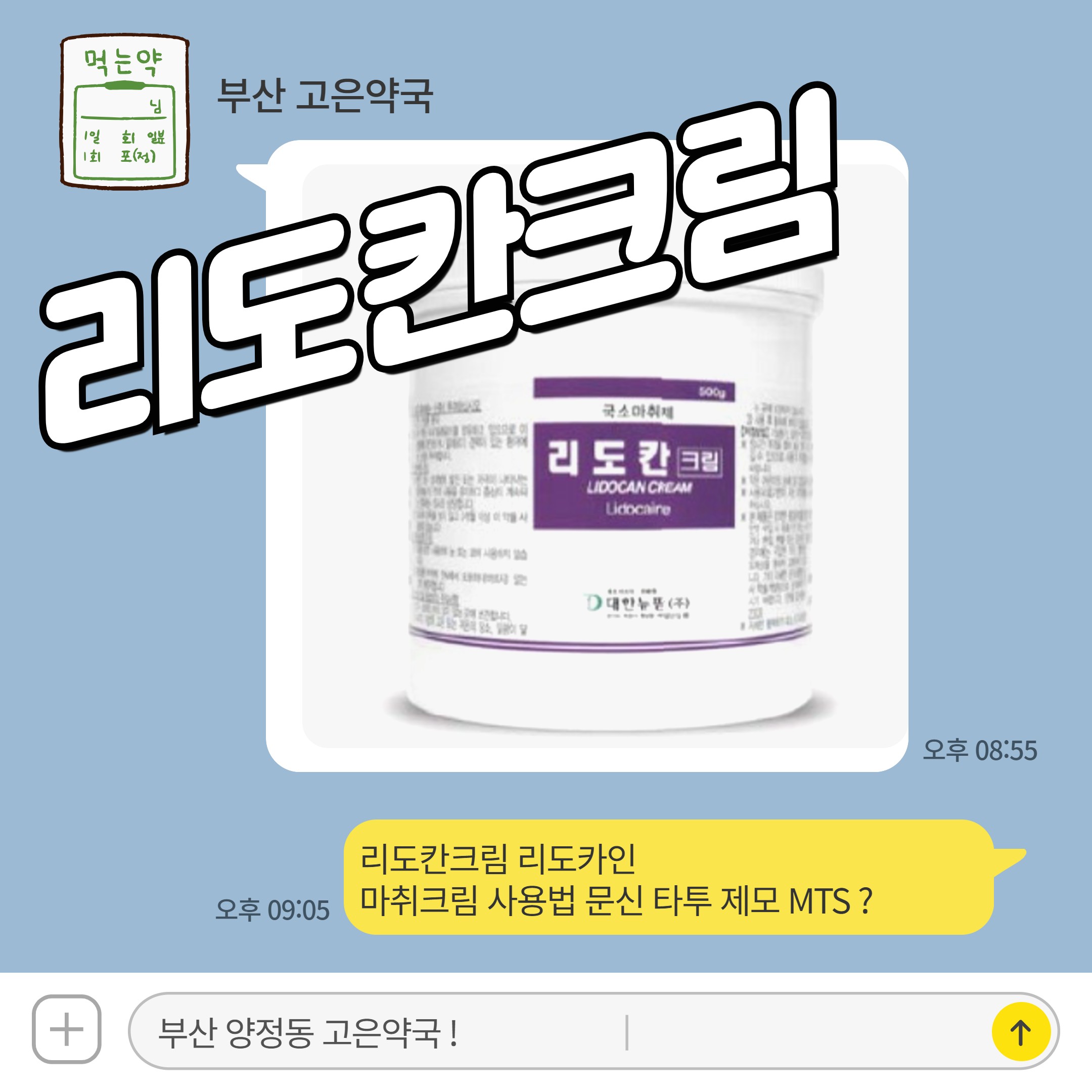 리도칸크림 리도카인 마취크림 사용법 문신 타투 제모 MTS ?