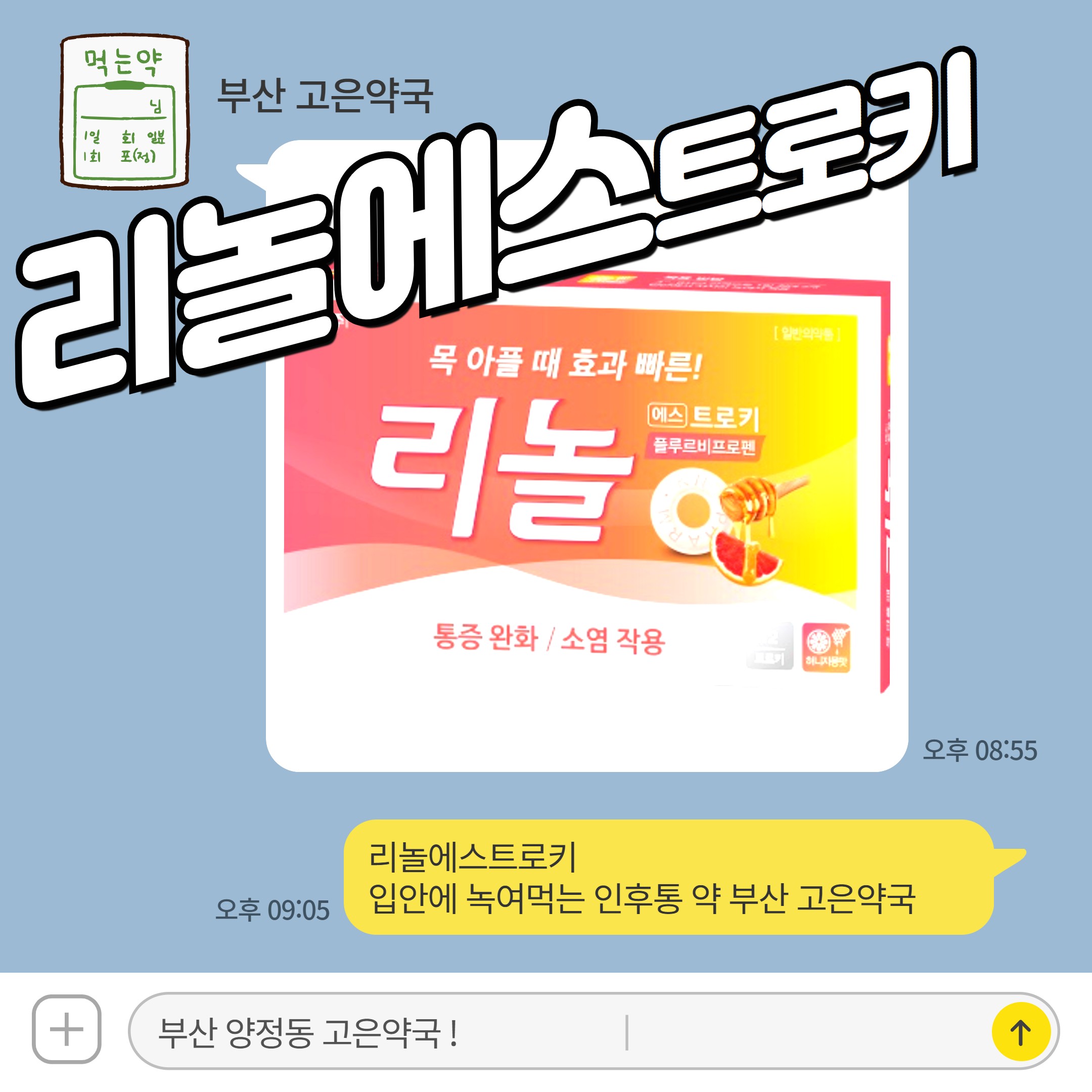 리놀에스트로키 입안에 녹여먹는 인후통 약 부산 고은약국
