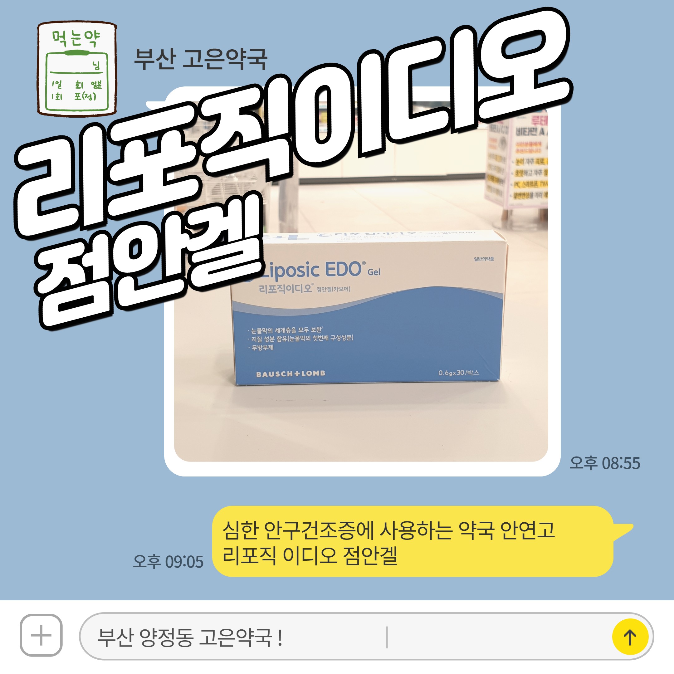 심한 안구건조증에 사용하는 약국 안연고, 리포직 이디오 점안겔