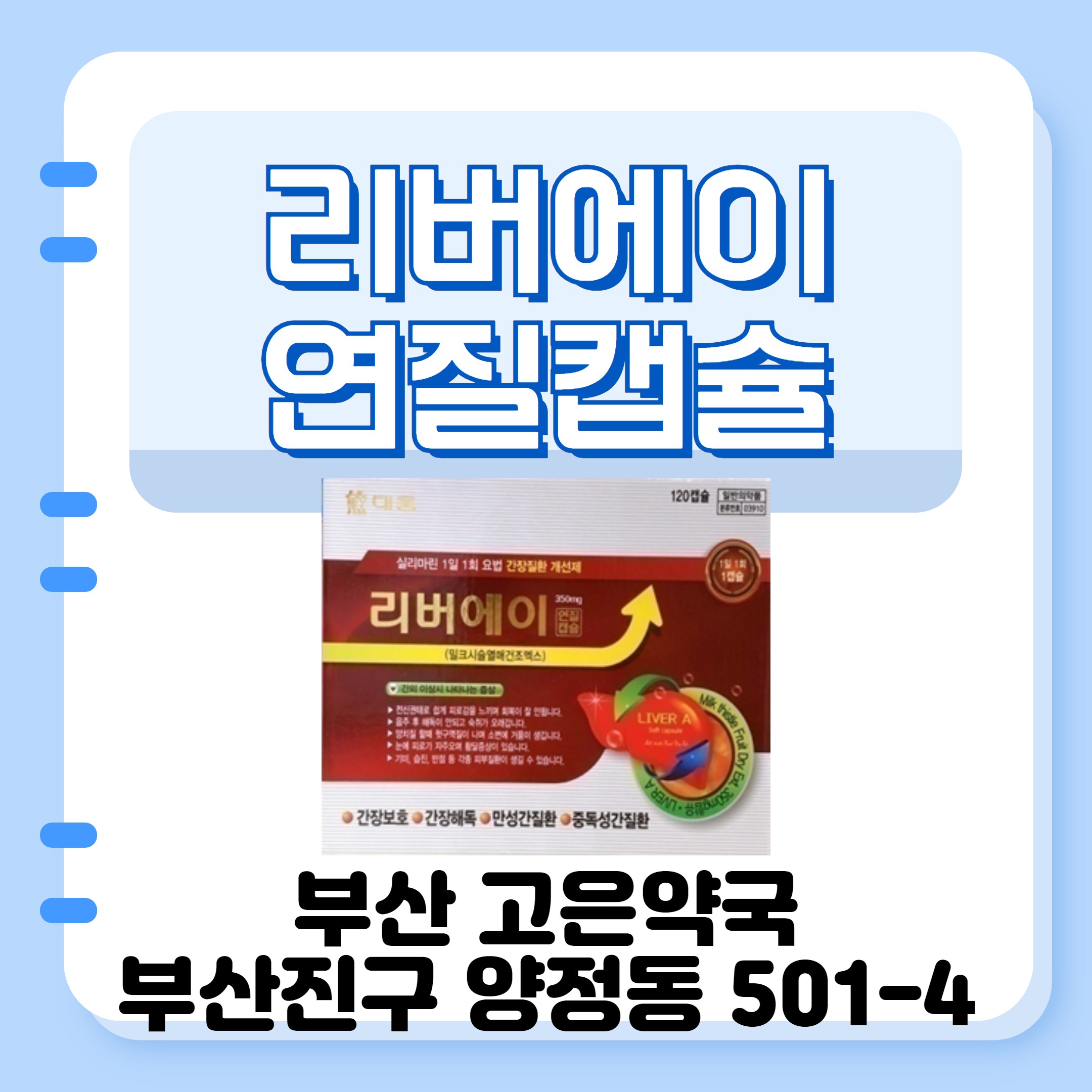 대웅 리버에이 연질캡슐 피로 헛구역질 소변거품 황달