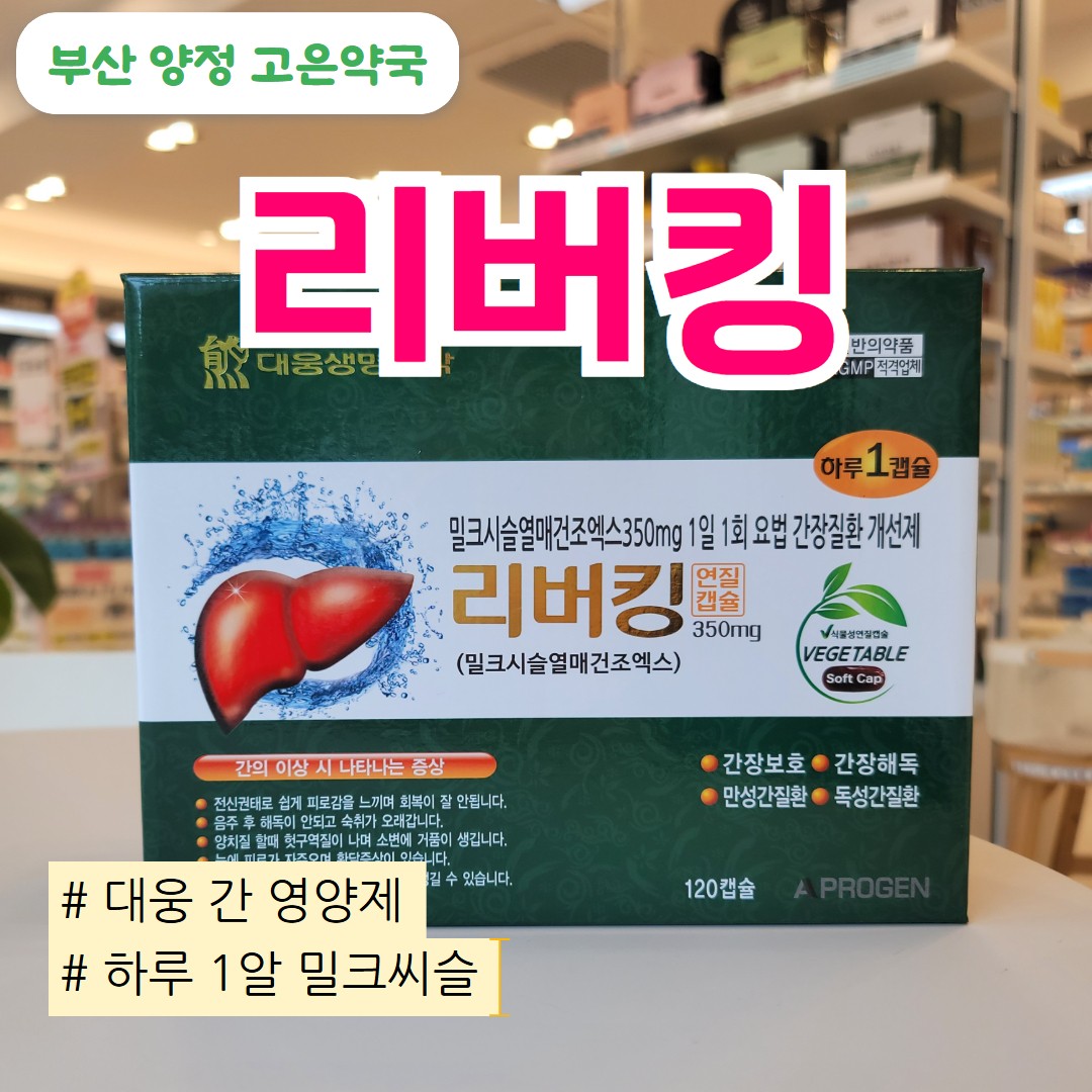 대웅제약 리버킹 연질캡슐, 간이 피로할 때 찾는 간장제