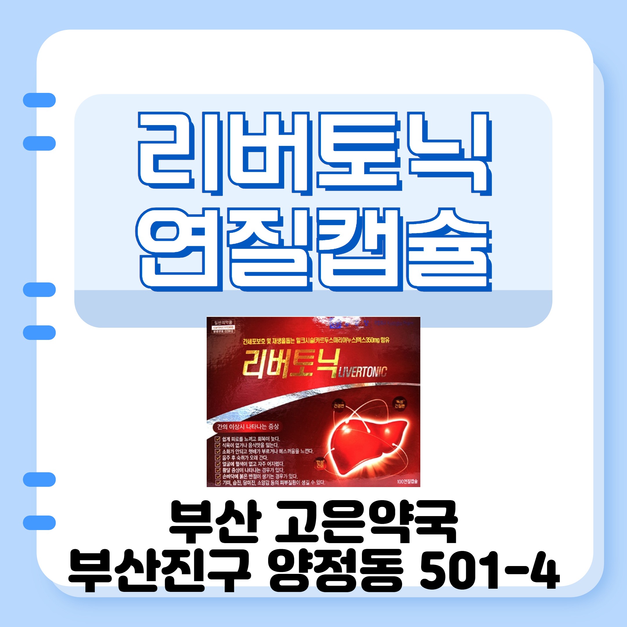 부산 종근당 리버토닉연질캡슐 효능 주의사항 알아보기