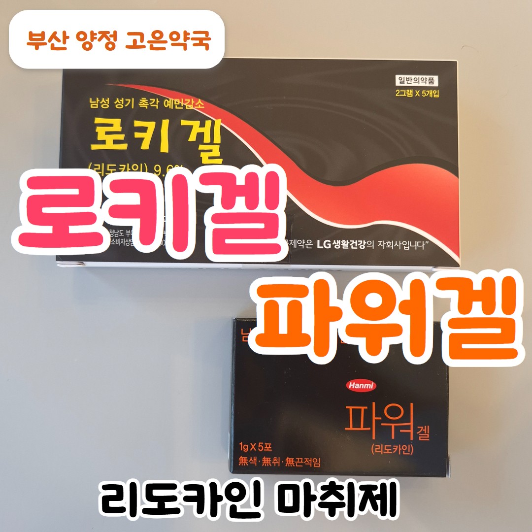 로키겔 한미 파워겔 피부마취제 처방전 없이 구매 가능한 소용량 리도카인겔