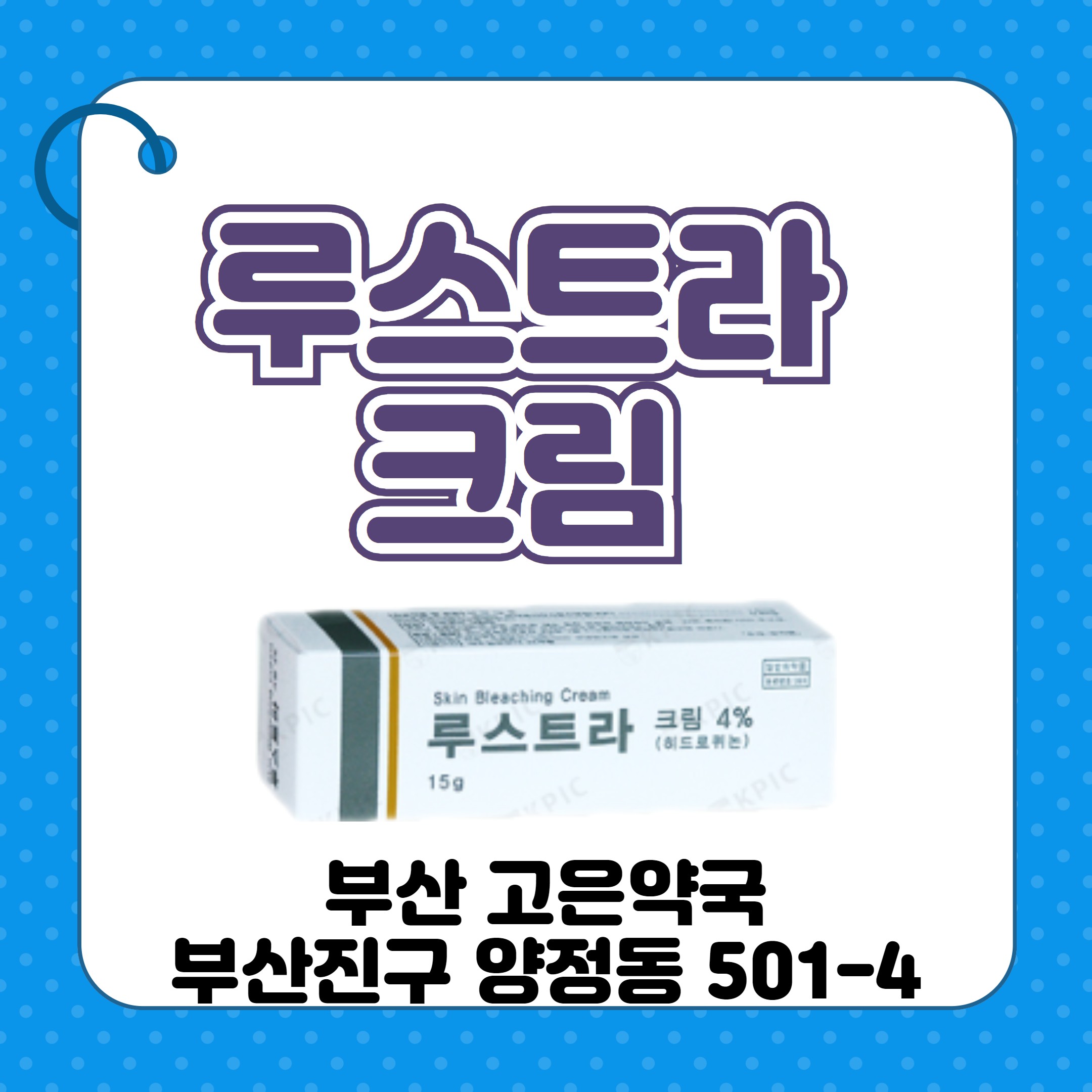 루스트라크림 구매 약국 사용방법 주의사항
