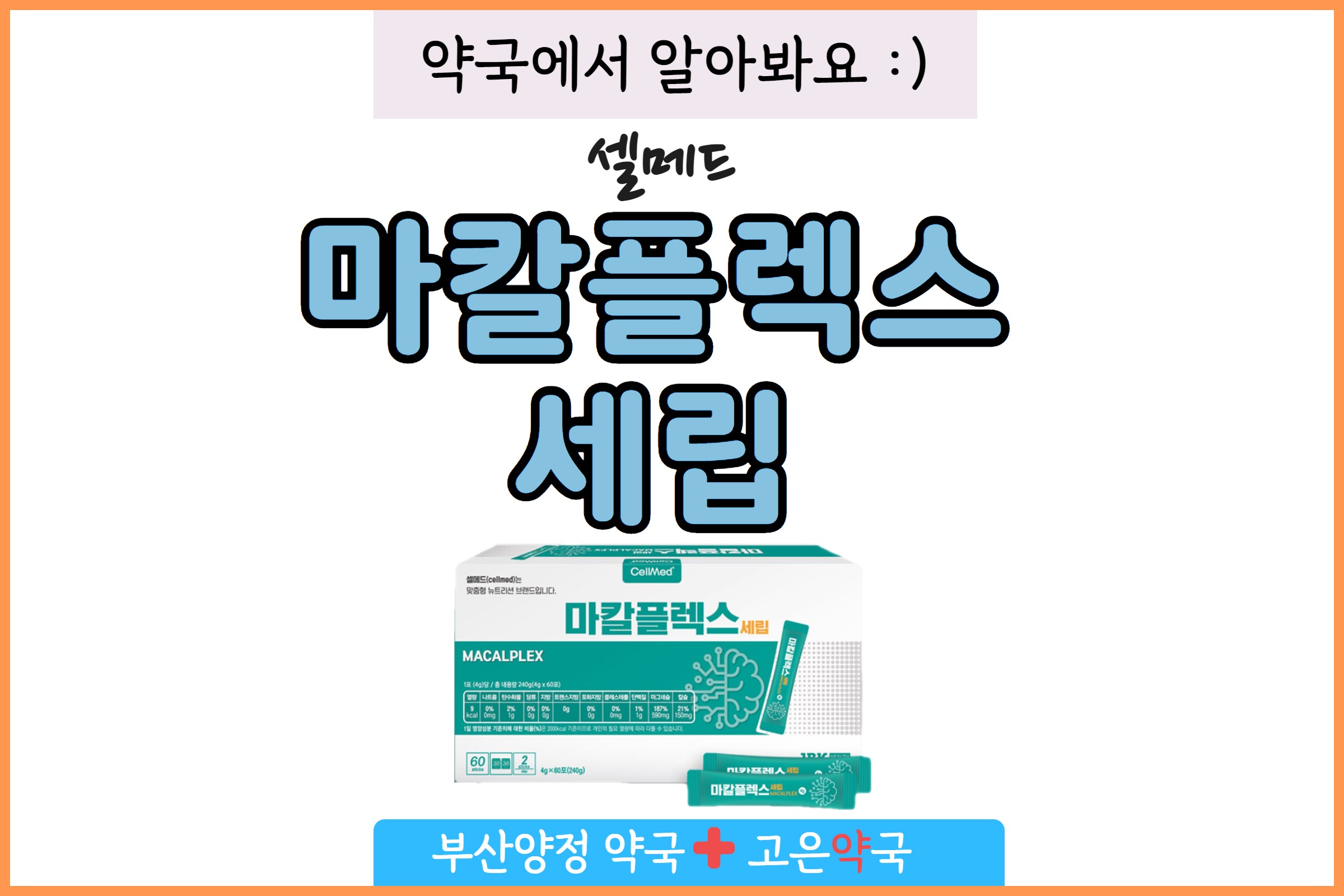 셀메드 마칼플렉스 세립 천연 미네랄의 특징과 장점은?