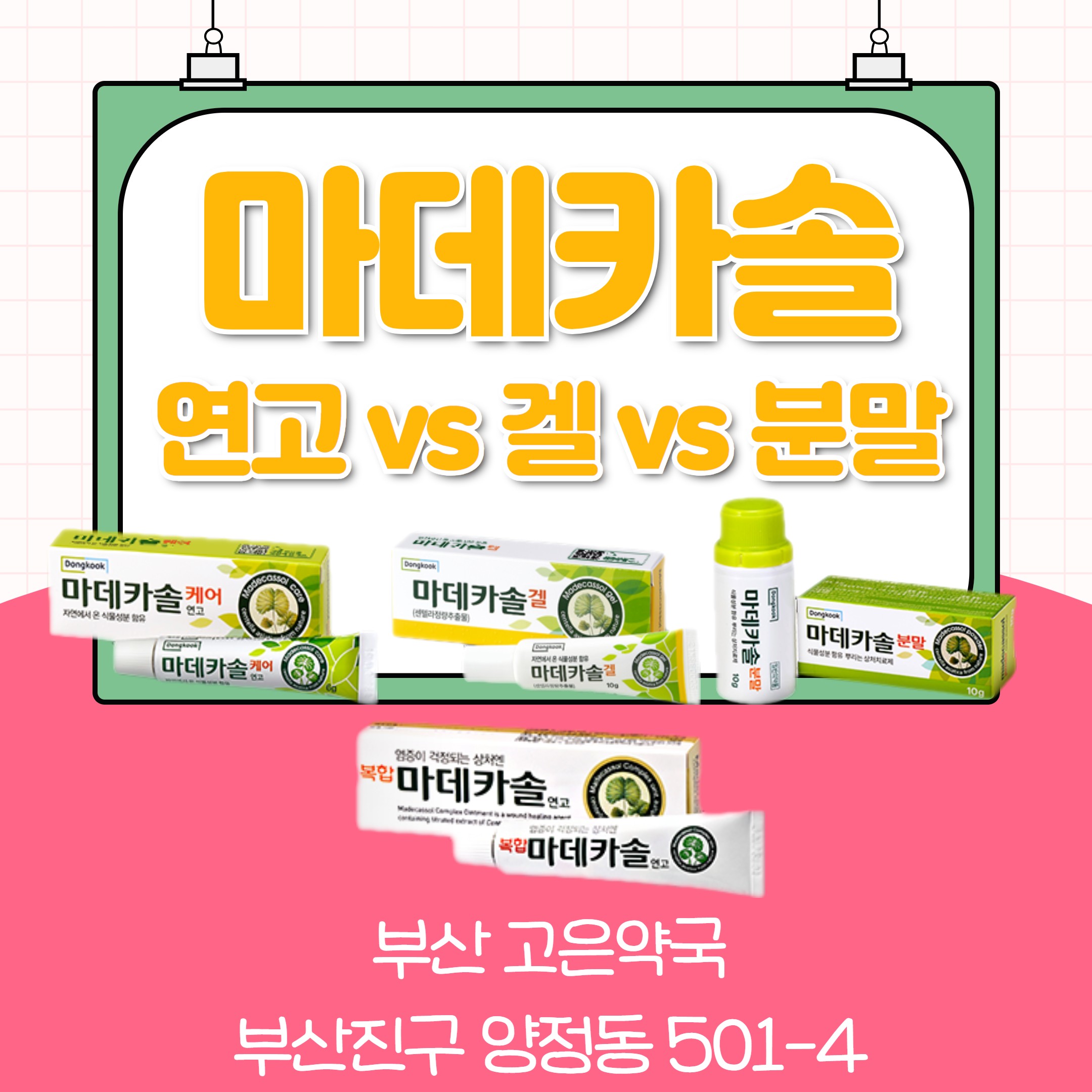 부산고은약국 마데카솔겔 항생제 스테로이드 없는 피부재생크림