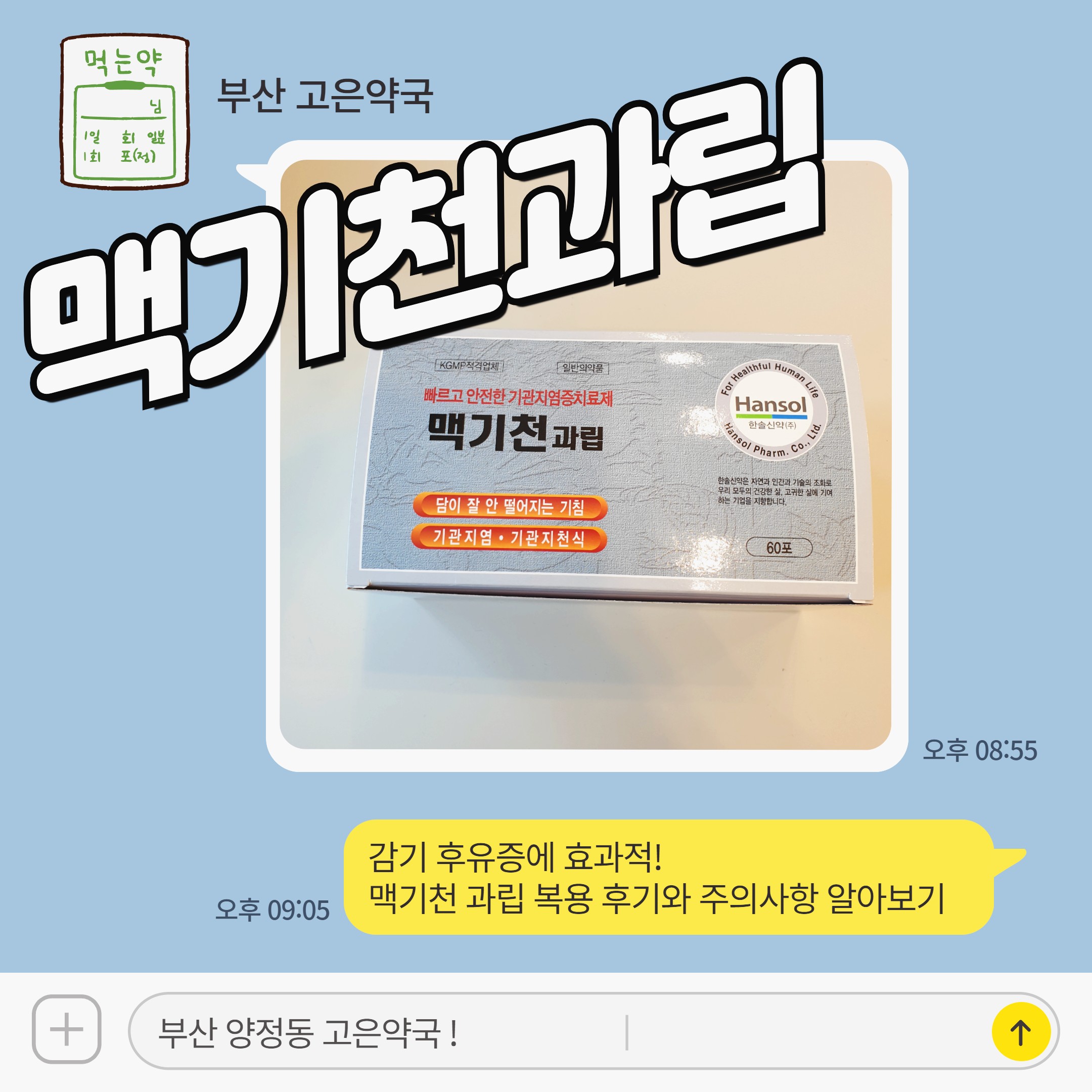 감기 후유증에 효과적! 맥기천 과립 복용 후기와 주의사항 알아보기 #부산