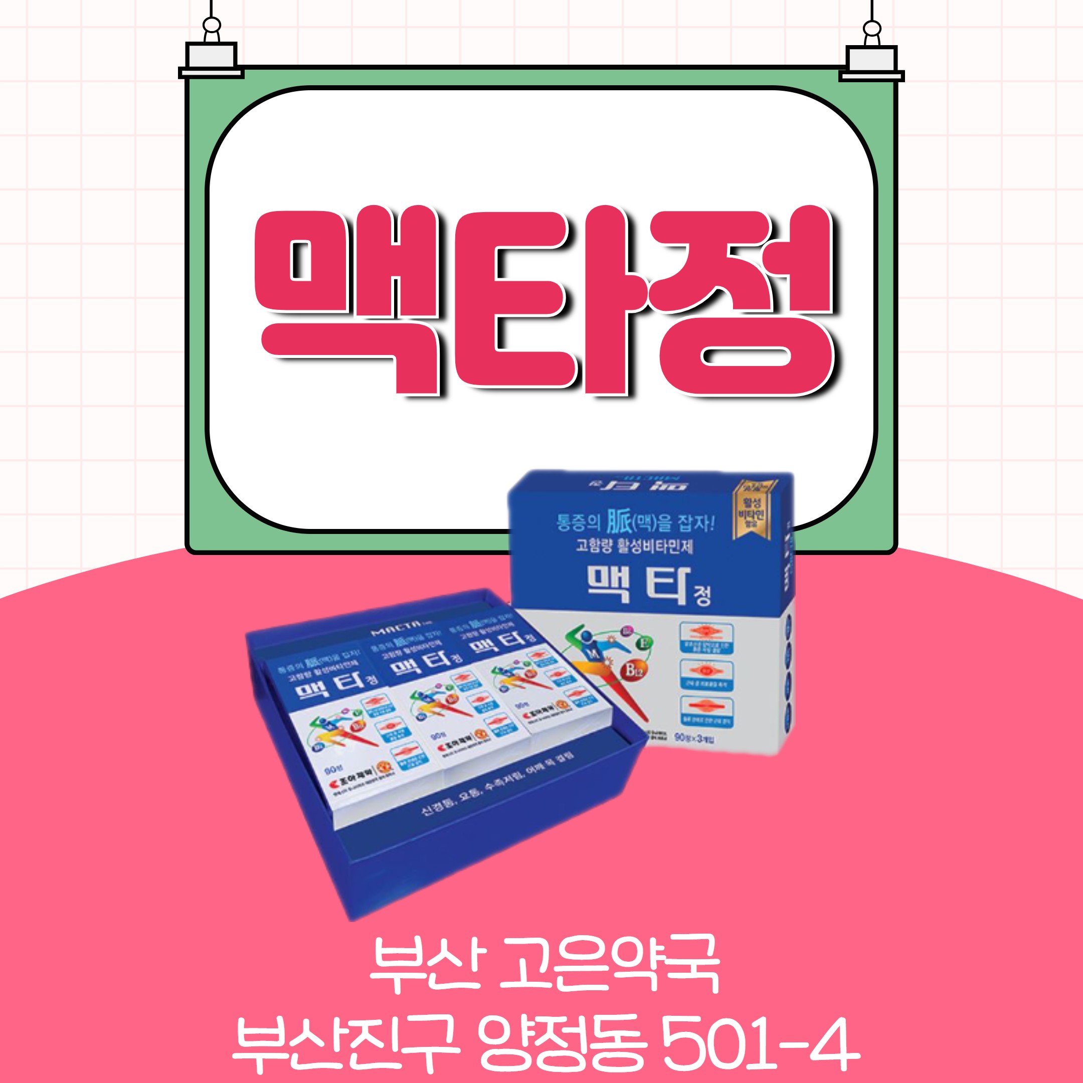 부산 맥타정 신경비타민 메코발라민 효능 주의사항 복용법