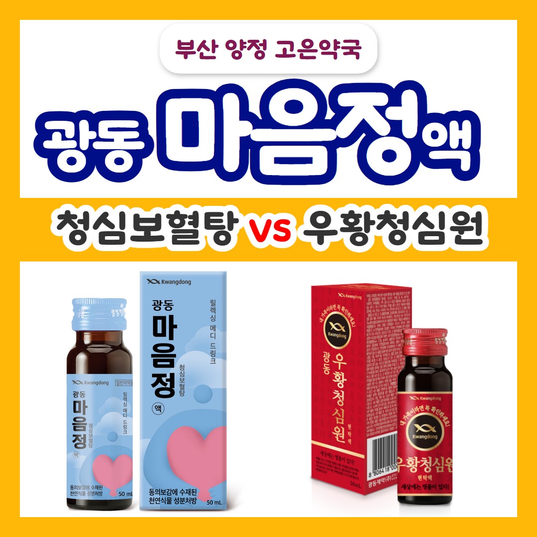 광동 마음정 청심보혈탕 효능과 복용법 | 우황청심원과 다른 점은?