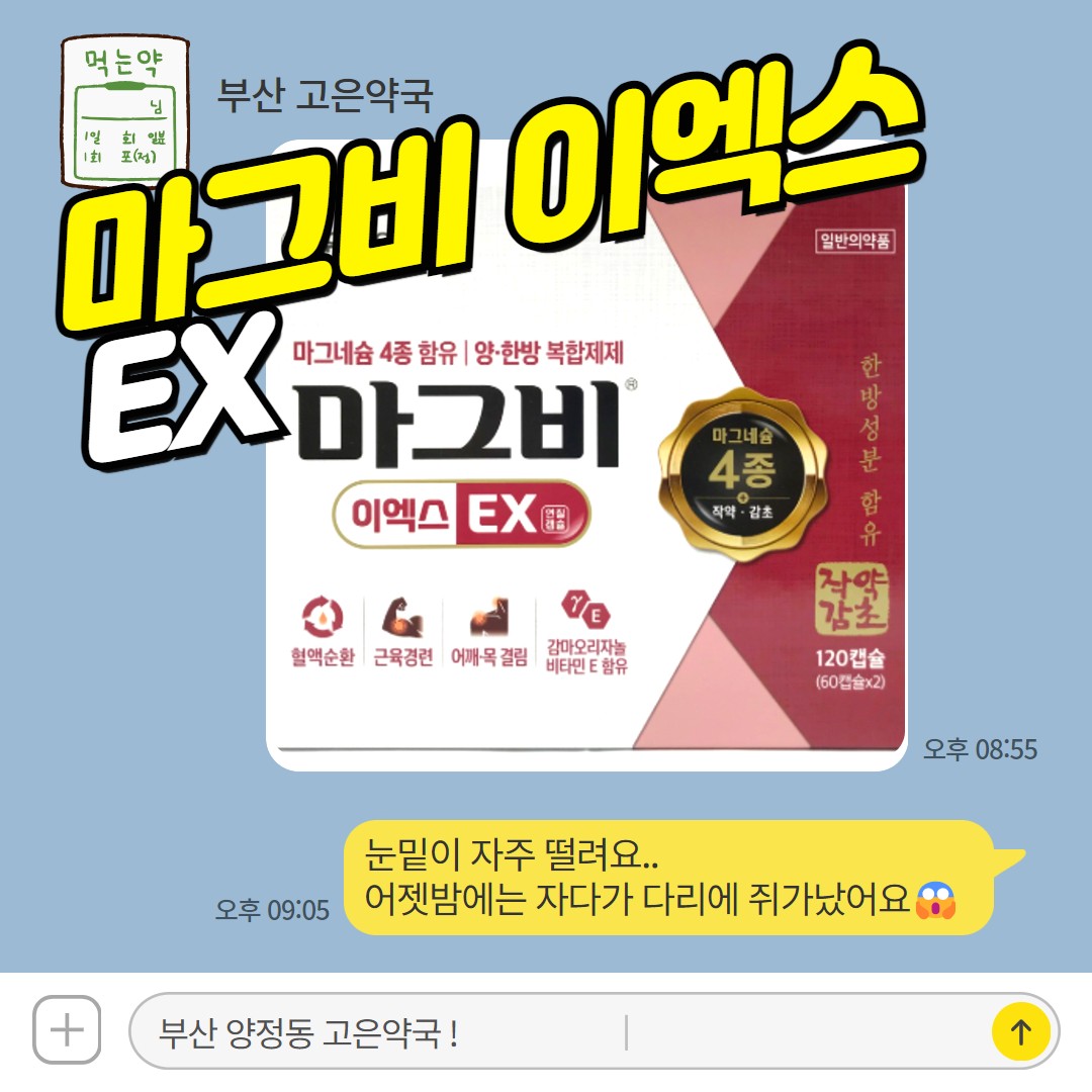 마그비이엑스 신제품, 4종 마그네슘+작약감초로 근육경련.혈액순환 잡는 양.한방 복합 영양제