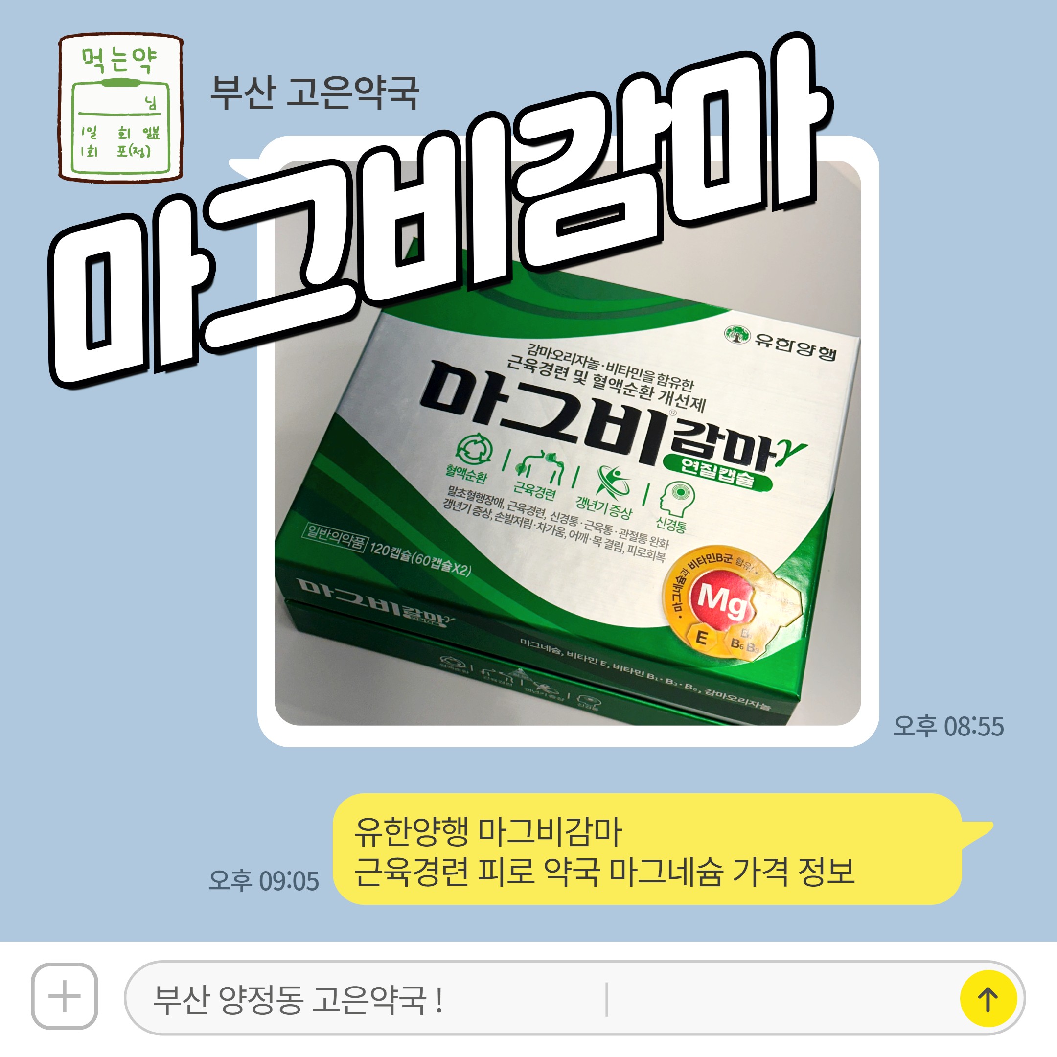 유한양행 마그비감마 근육경련 피로 약국 마그네슘 가격 정보