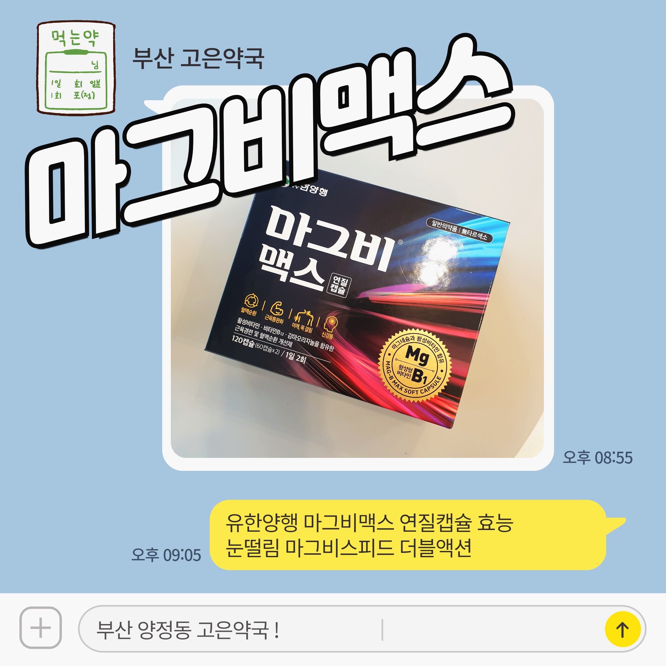 유한양행 마그비맥스 연질캡슐 효능 눈떨림 마그비스피드 더블액션