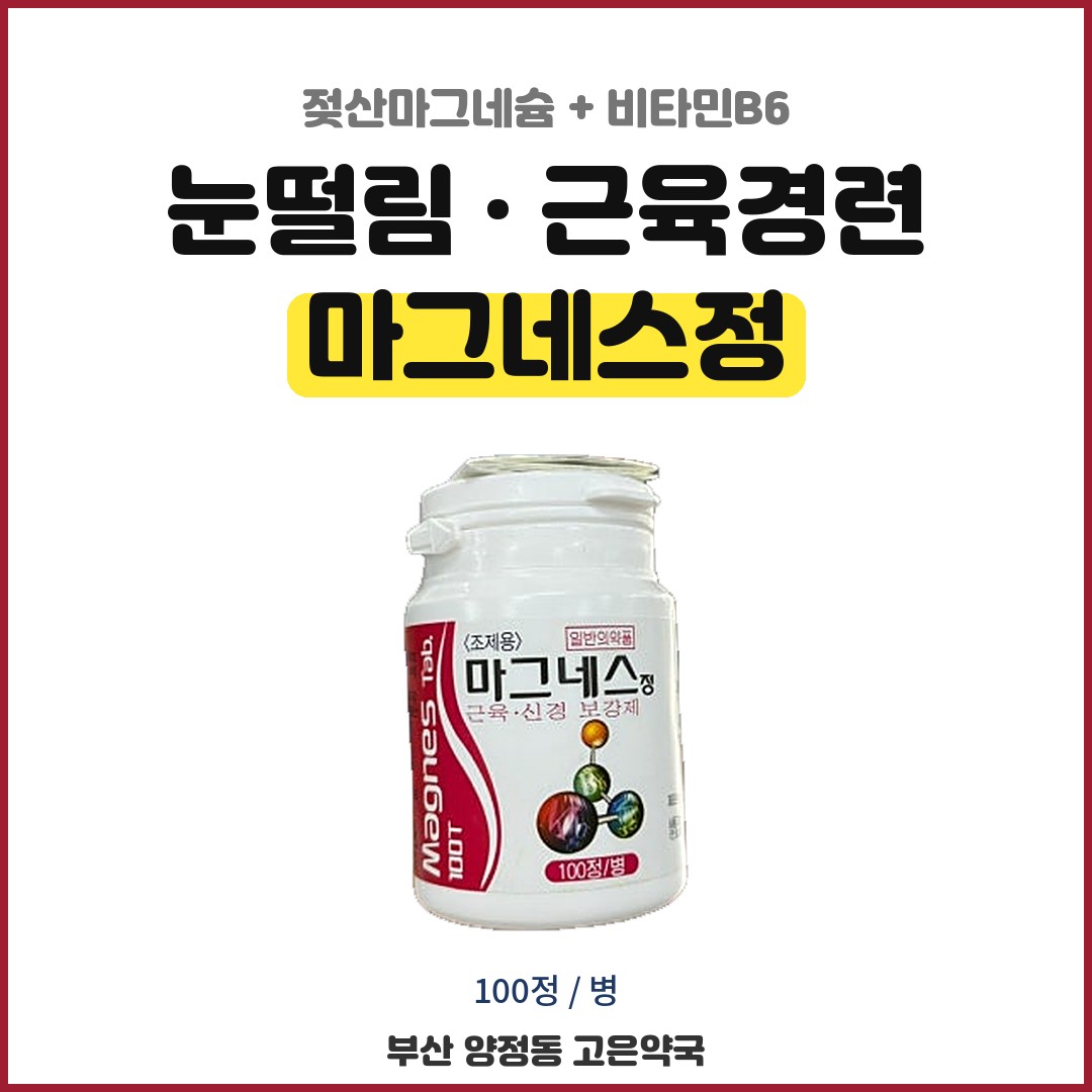 마그네스정 효능과 젖산마그네슘의 장점, 처방전 없이 약국에서 살 수 있어요