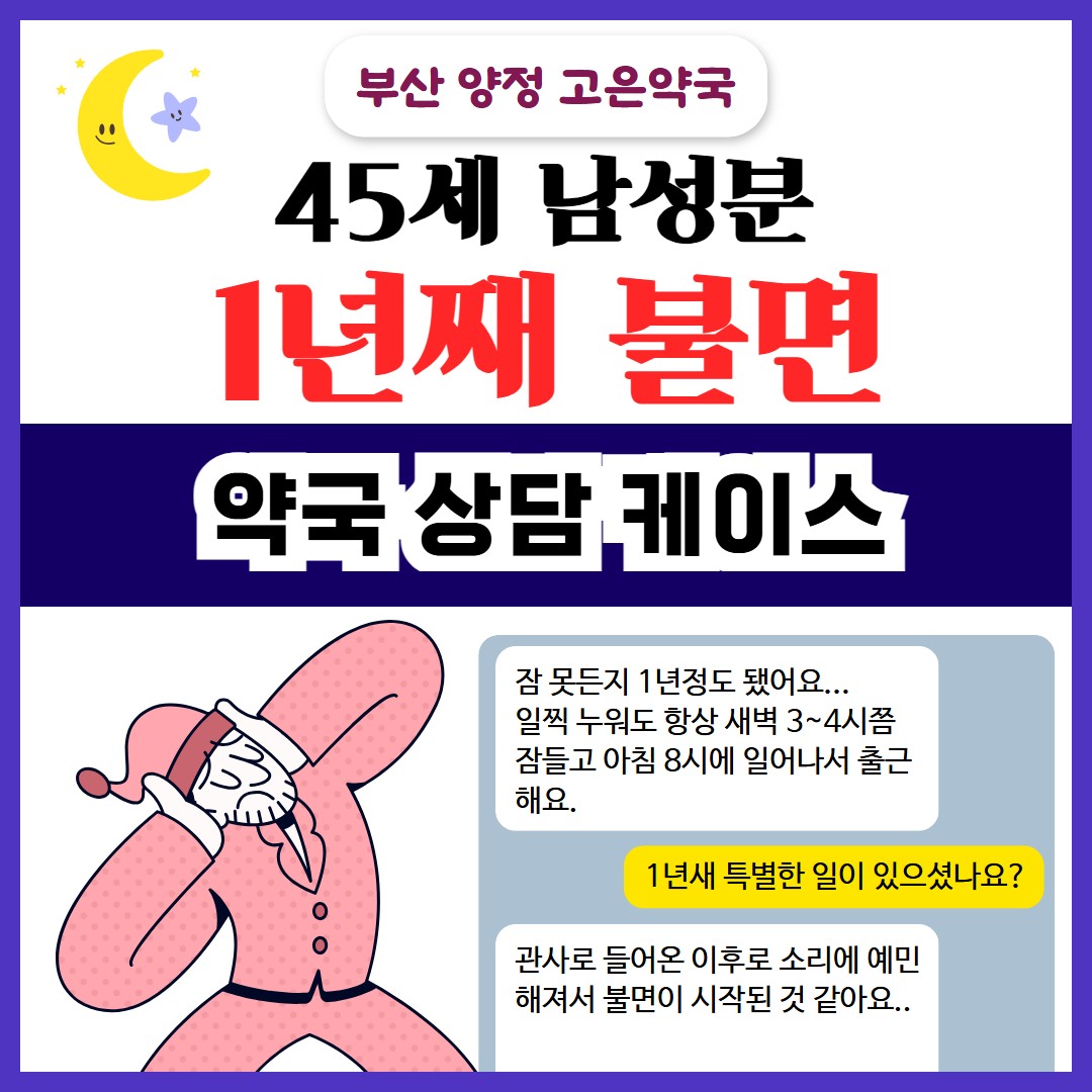 불면 때문에 마그랑비 찾으시던 45세 남성분, 테아닌, 고함량 멜라토닌, 가바(GABA)로 불면 관리