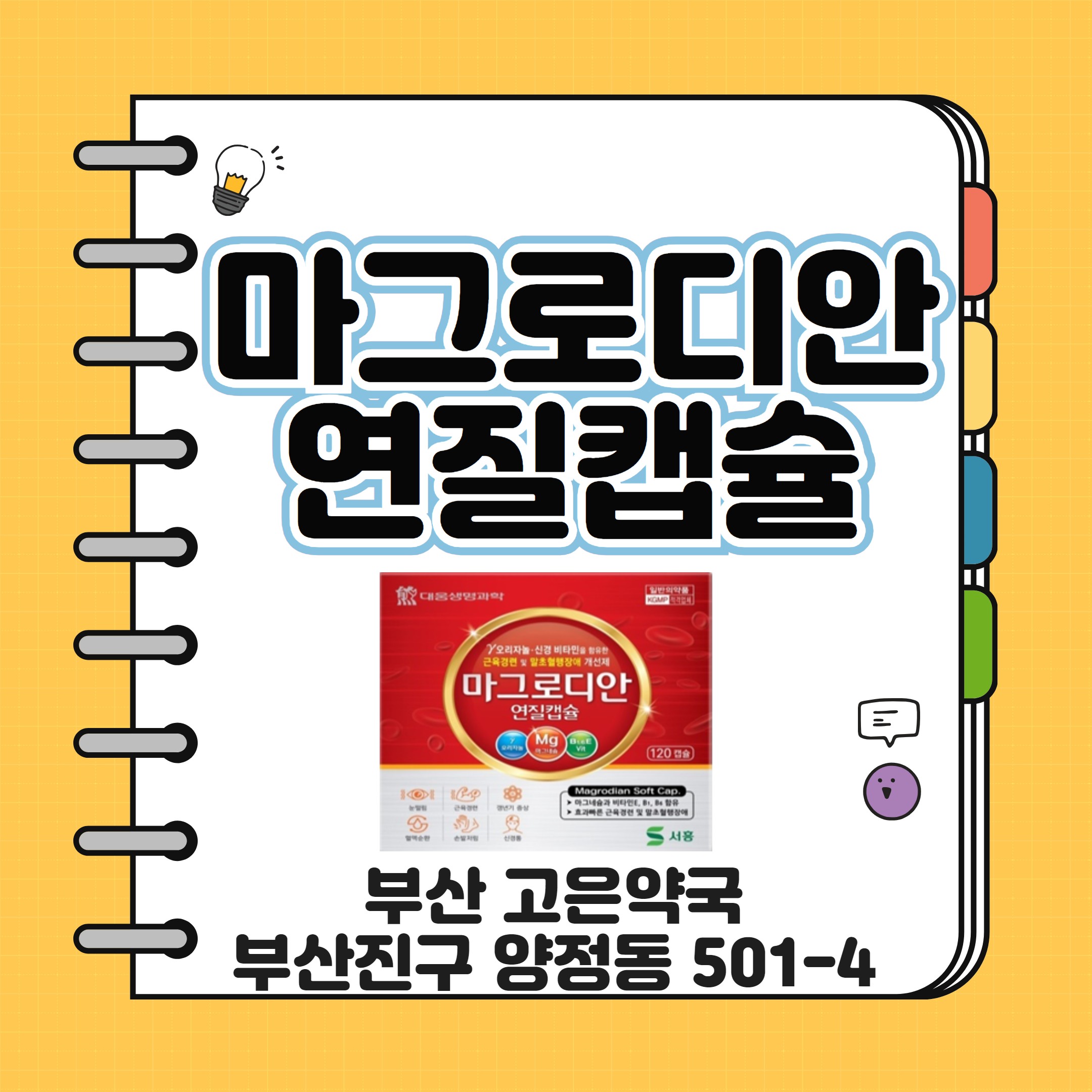 마그로디안연질캡슐 효능 복용방법 주의사항