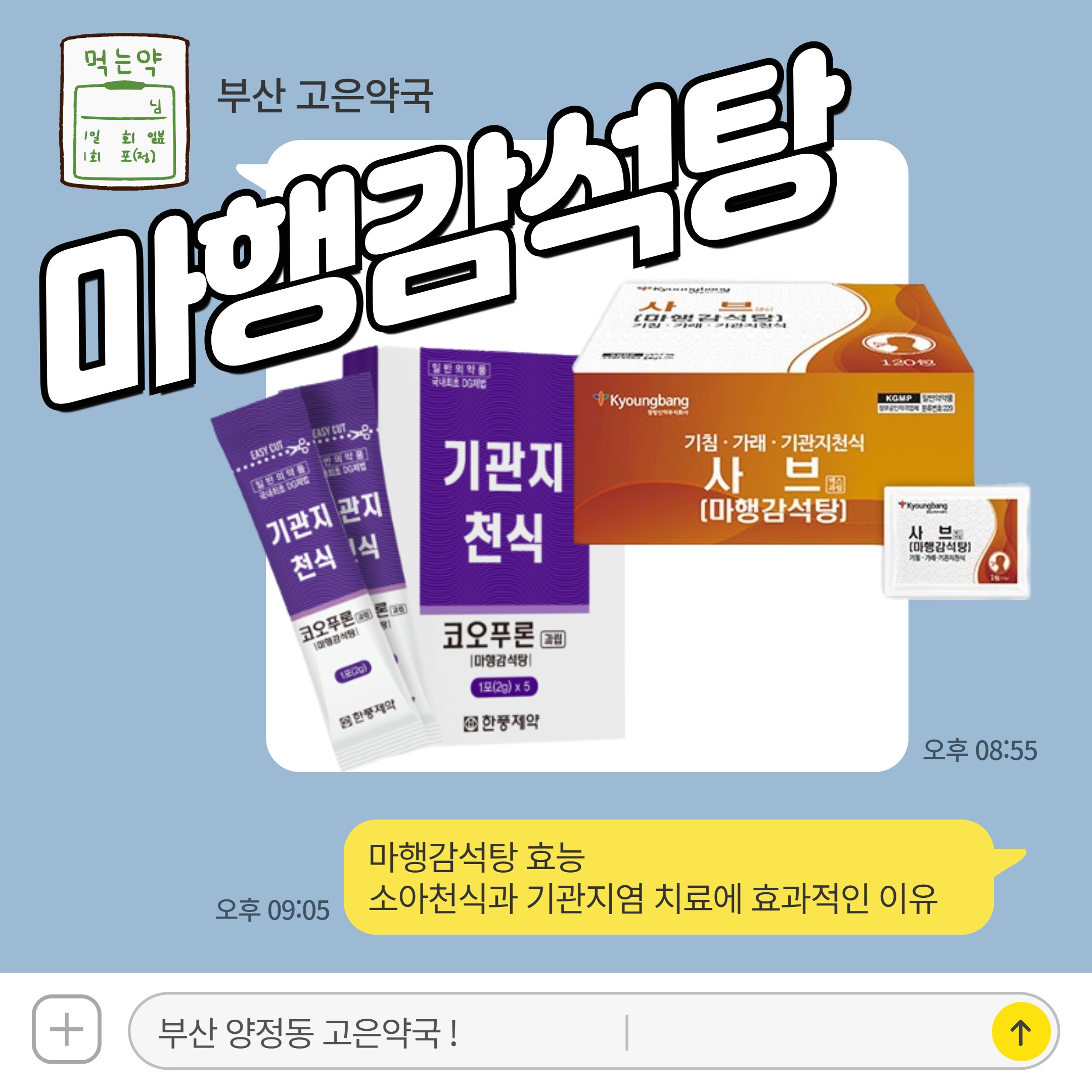마행감석탕 효능 소아천식과 기관지염 치료에 효과적인 이유