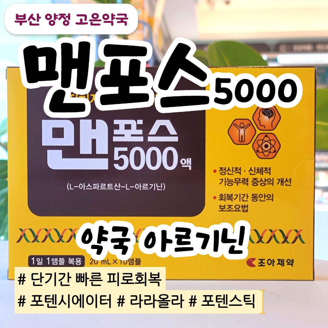 맨포스액 5000 , 약국 자양강장 피로회복 고함량 아르기닌 찾으시나요?