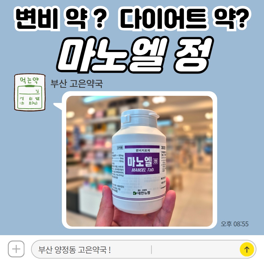 마노엘정 변비약일까 다이어트약일까? 처방없이도 구매할 수 있어요!