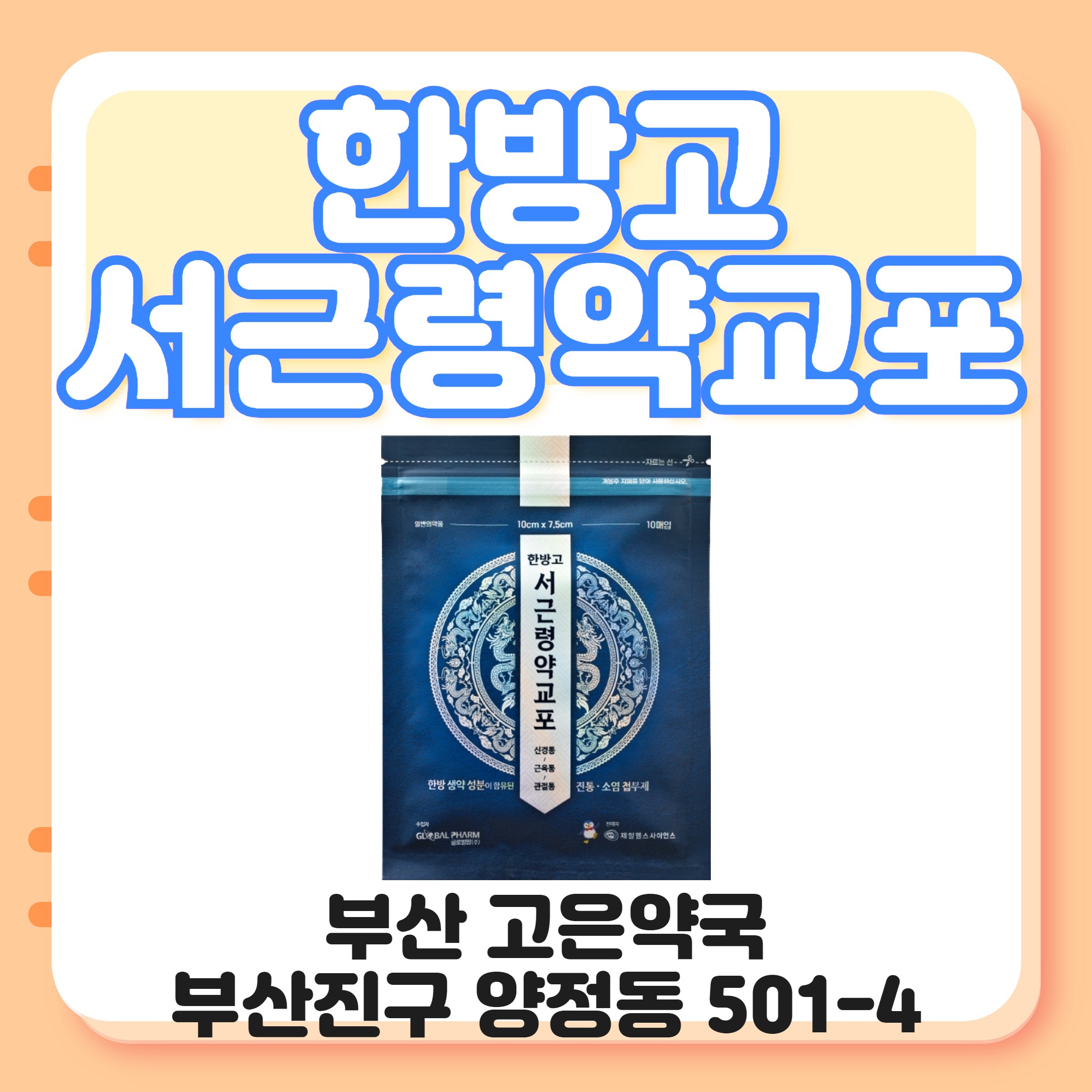대만파스 만응고 성분을 포함한 한방고 서근령약교포
