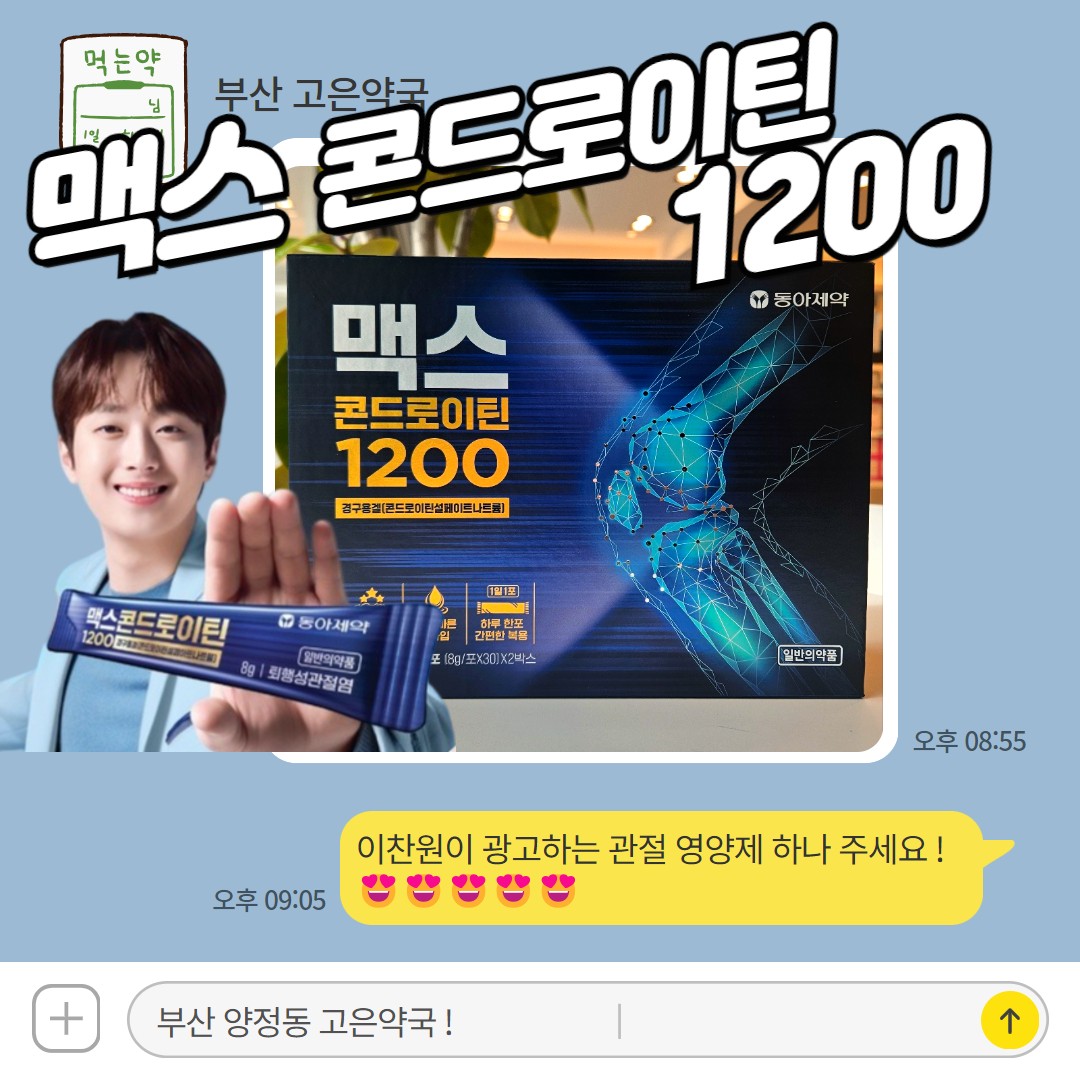 이찬원 관절 영양제 맥스콘드로이친1200 약국 구매 브로마이드 받기