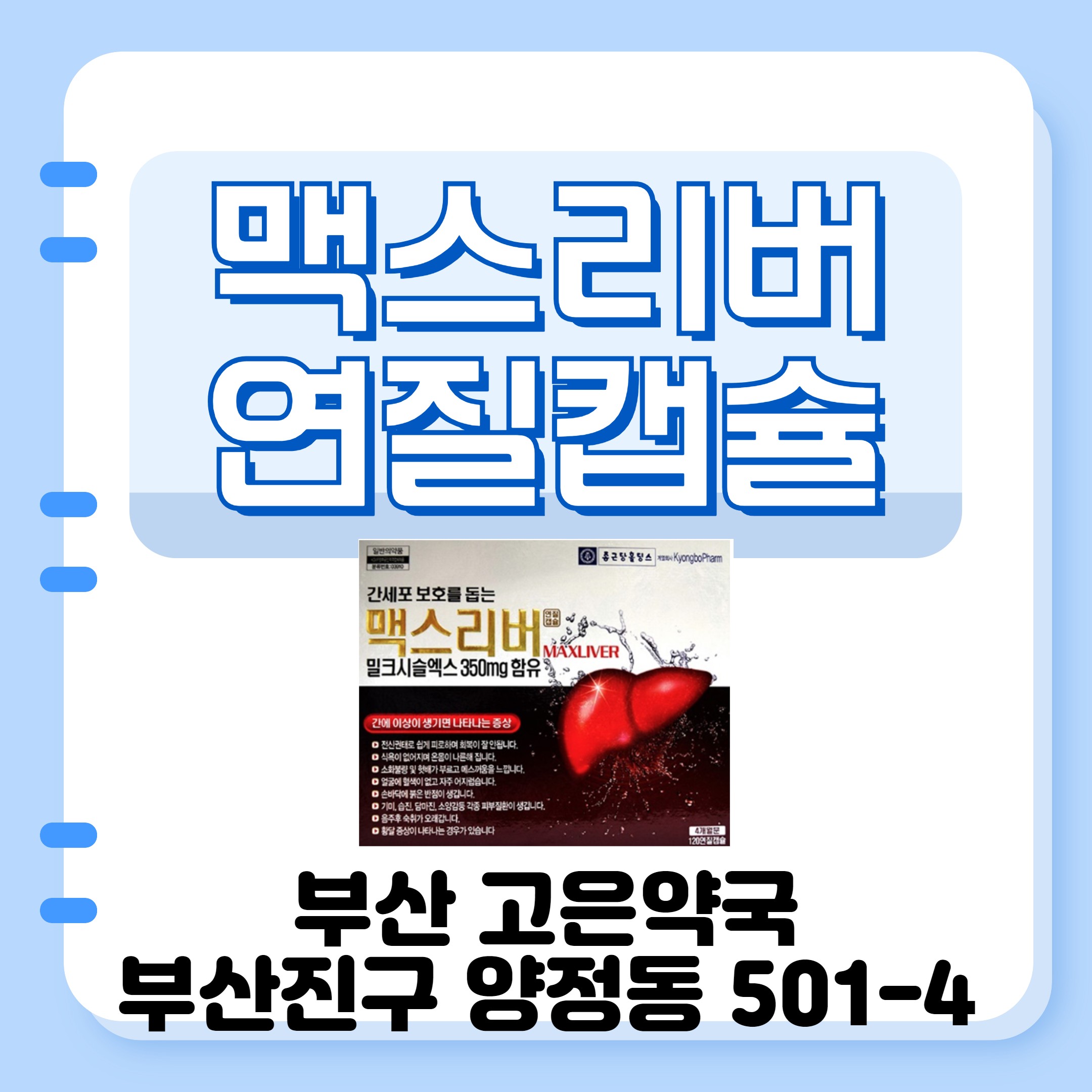 부산 맥스리버 간에 어떻게 도움되는 약일까?