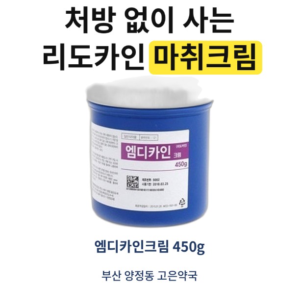 엠디카인크림, 처방 없이 사는 리도카인 크림 사기 전에 알아두면 좋은것들