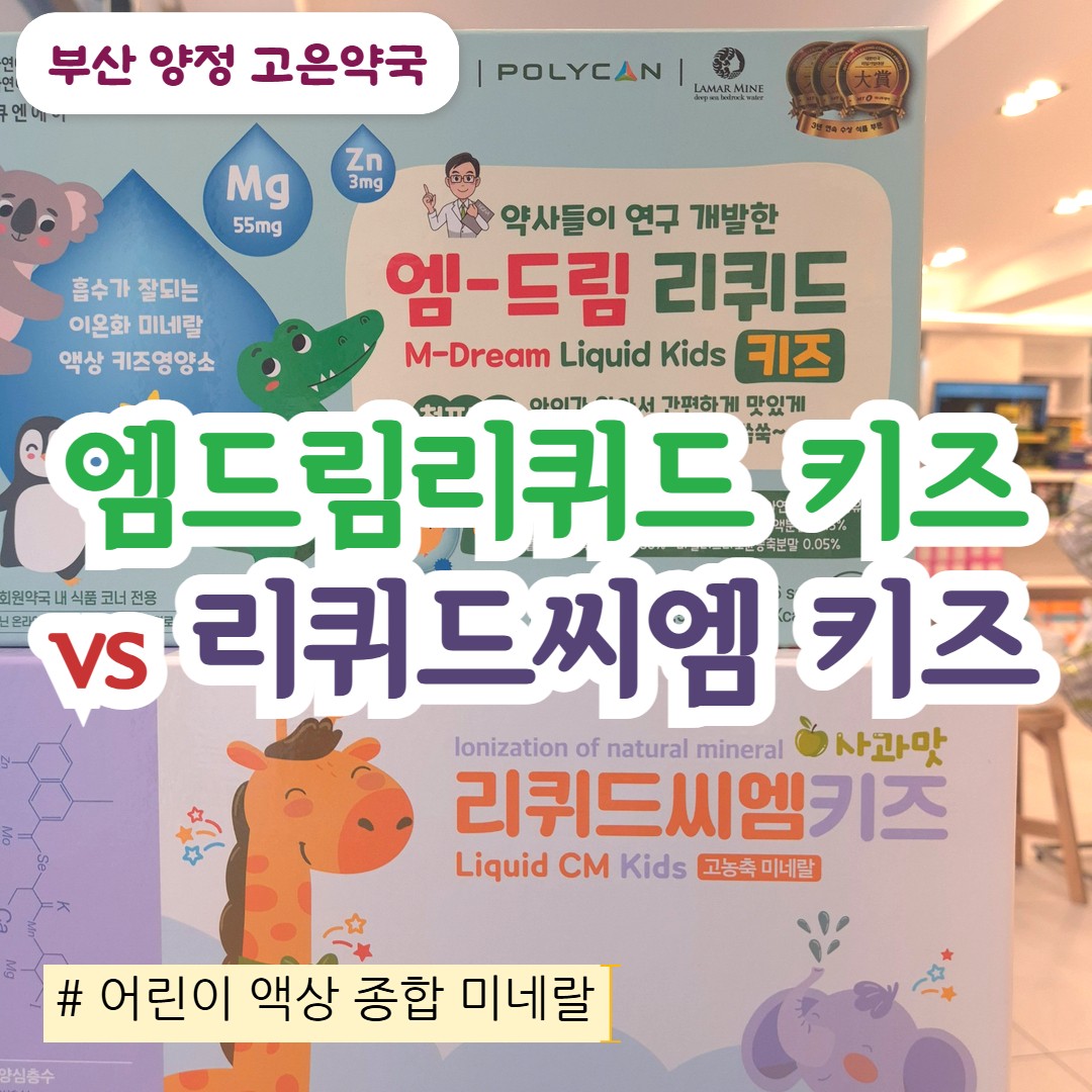 어린이 미네랄 영양제 2종 비교, 엠드림리퀴드 키즈 vs 리퀴드씨엠 키즈