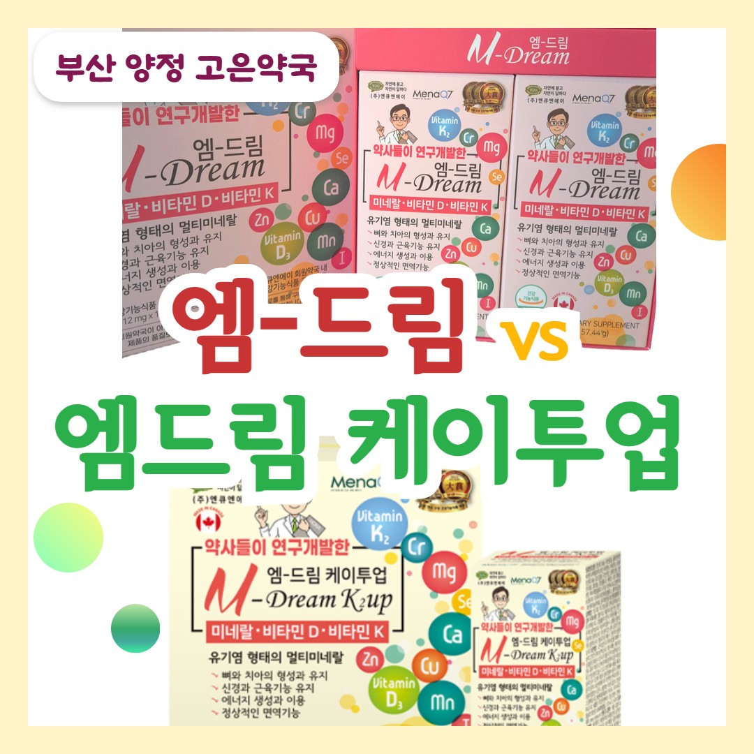 엠드림 vs 엠드림케이투업, 흡수 잘되는 유기염 종합미네랄, 혈관 석회화가 걱정이라면?