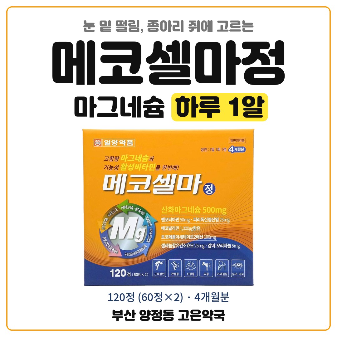 메코셀마정, 눈 밑 떨림 / 종아리 쥐에 찾는 마그네슘 복합제 (부산 양정동 고은약국)