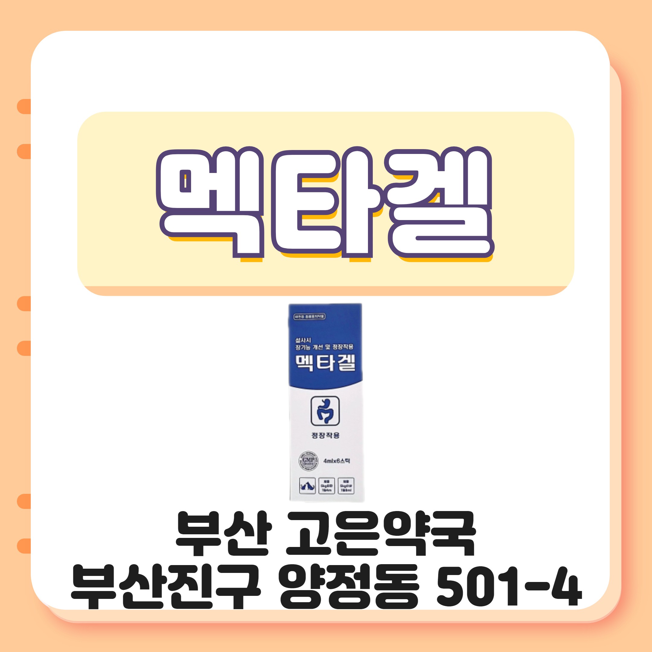 부산 멕타겔 강아지 고양이의 설사 배탈 묽은변