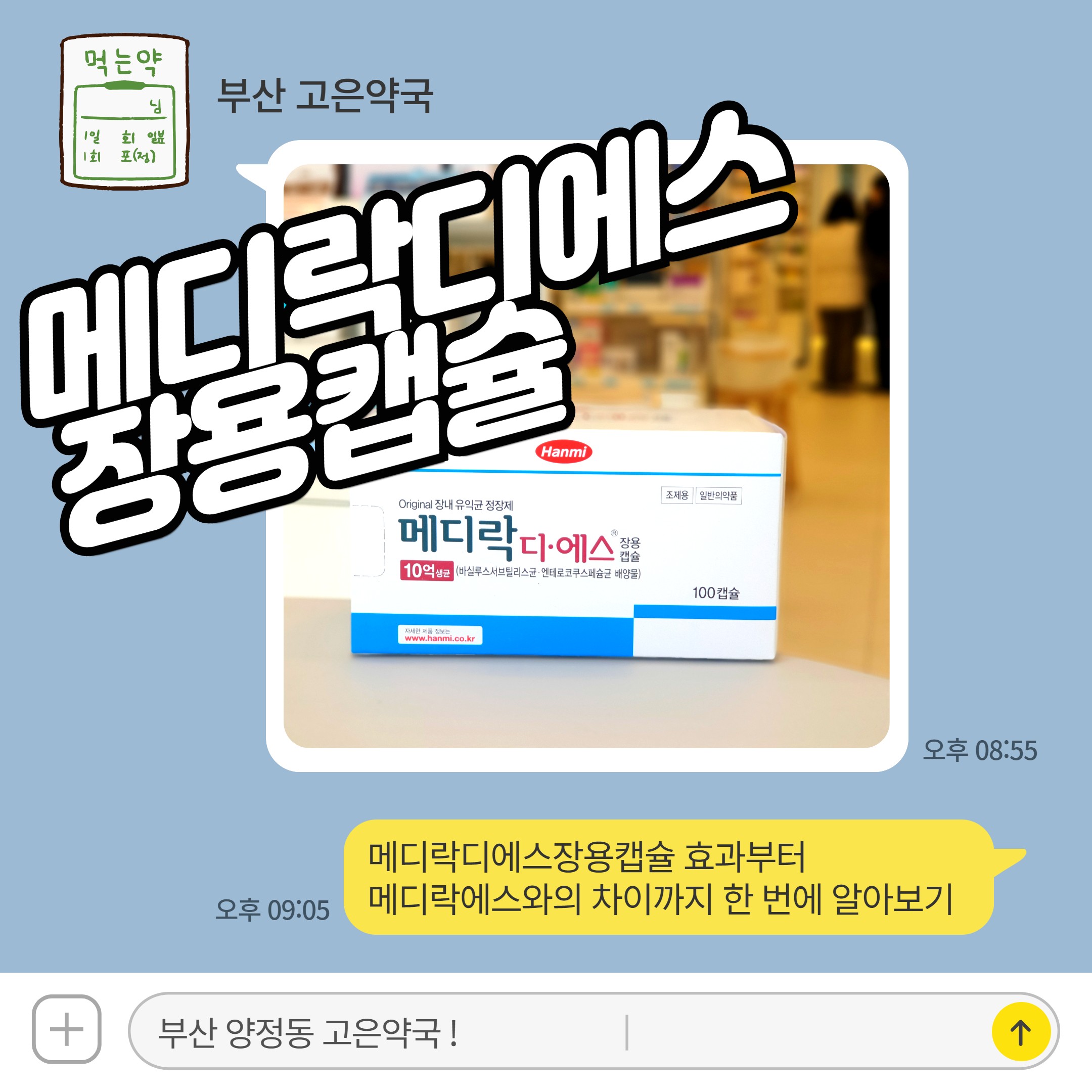 메디락디에스장용캡슐 효과부터 메디락에스와의 차이까지 한 번에 알아보기